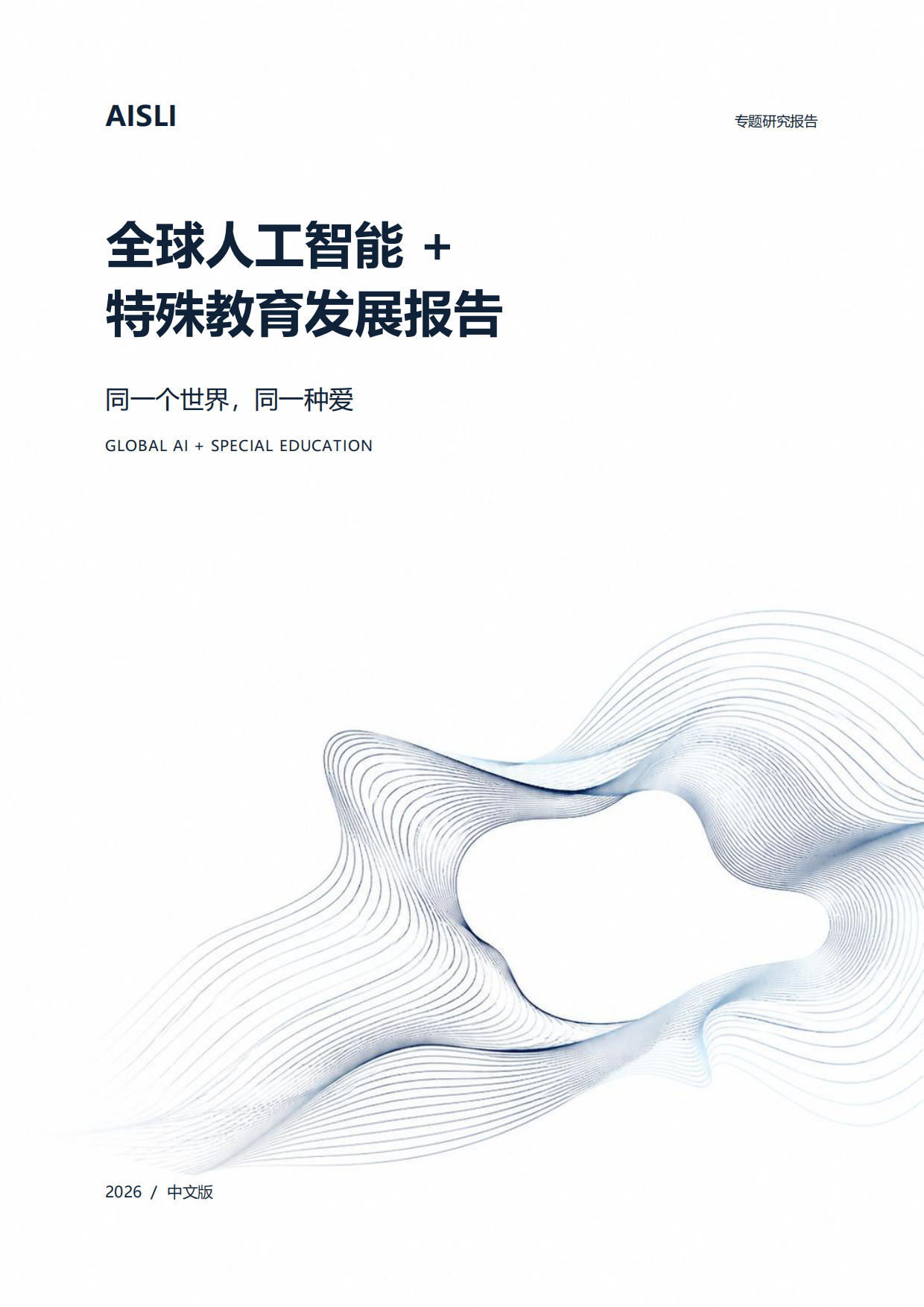 2026全球人工智能+特殊教育发展报告：同一个世界同一种爱-北京师范大学.pdf