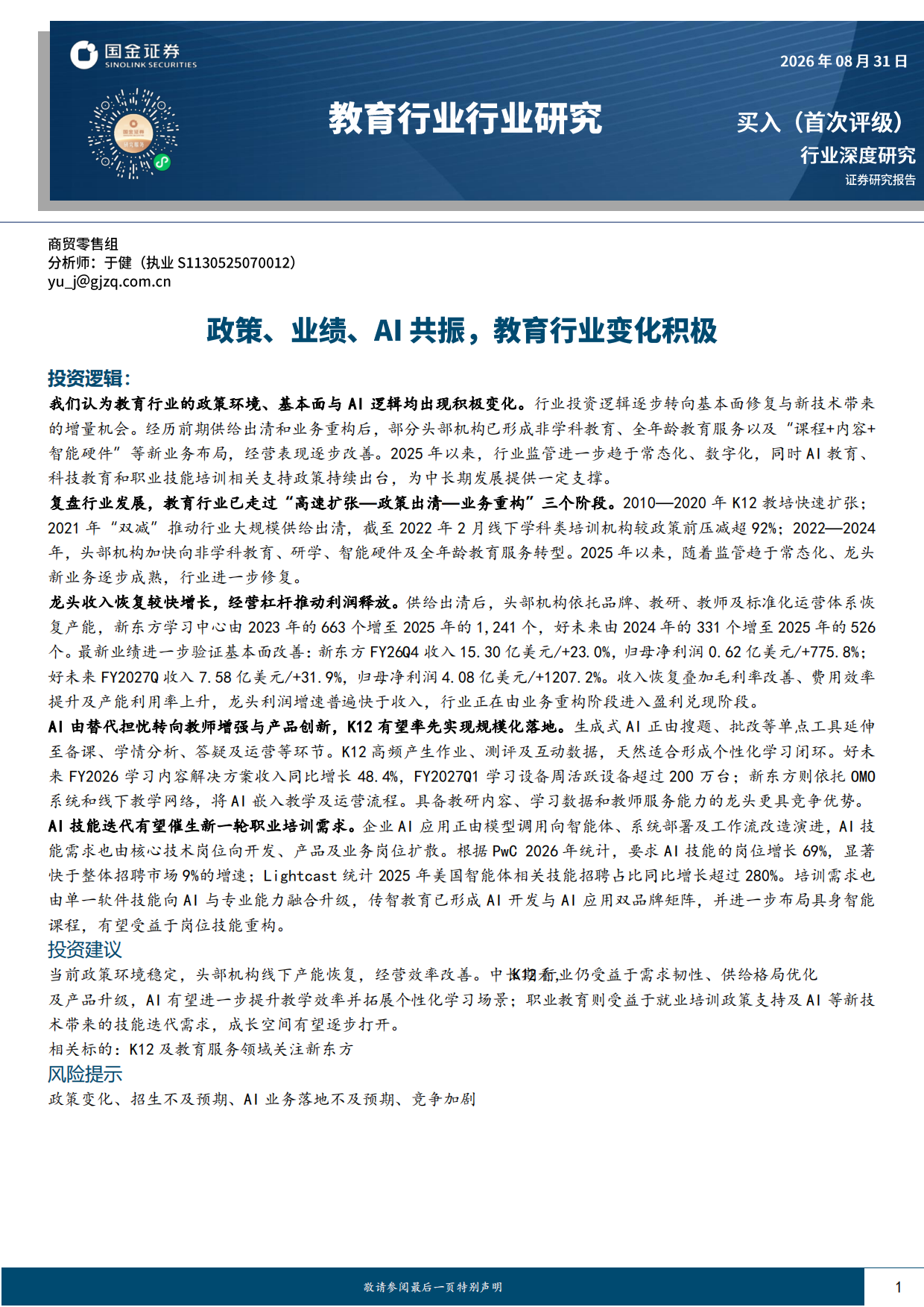 2026教育行业行业研究：政策、业绩、AI共振，教育行业变化积极-国金证券.pdf_第1页