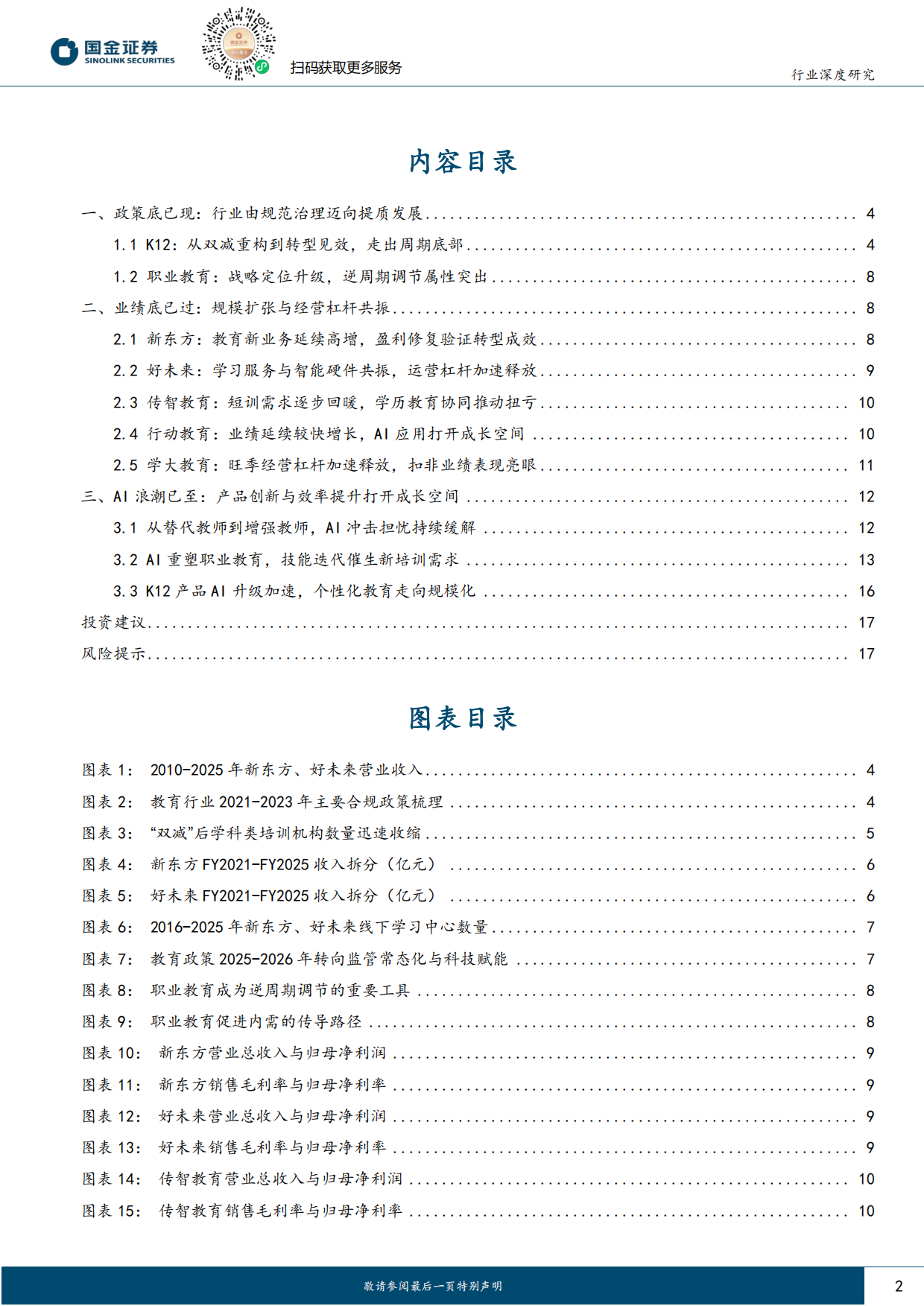 2026教育行业行业研究：政策、业绩、AI共振，教育行业变化积极-国金证券.pdf_第2页