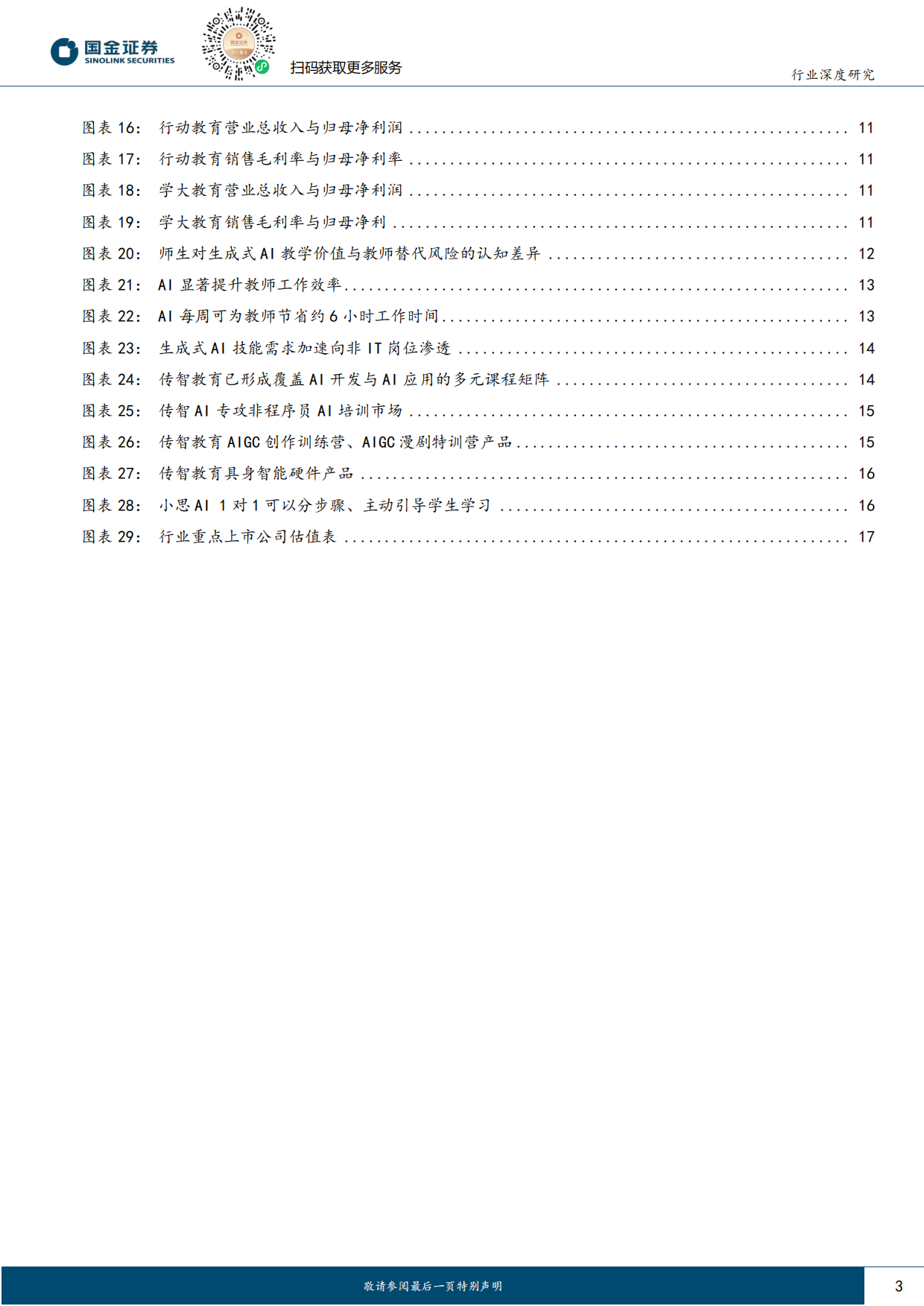 2026教育行业行业研究：政策、业绩、AI共振，教育行业变化积极-国金证券.pdf_第3页