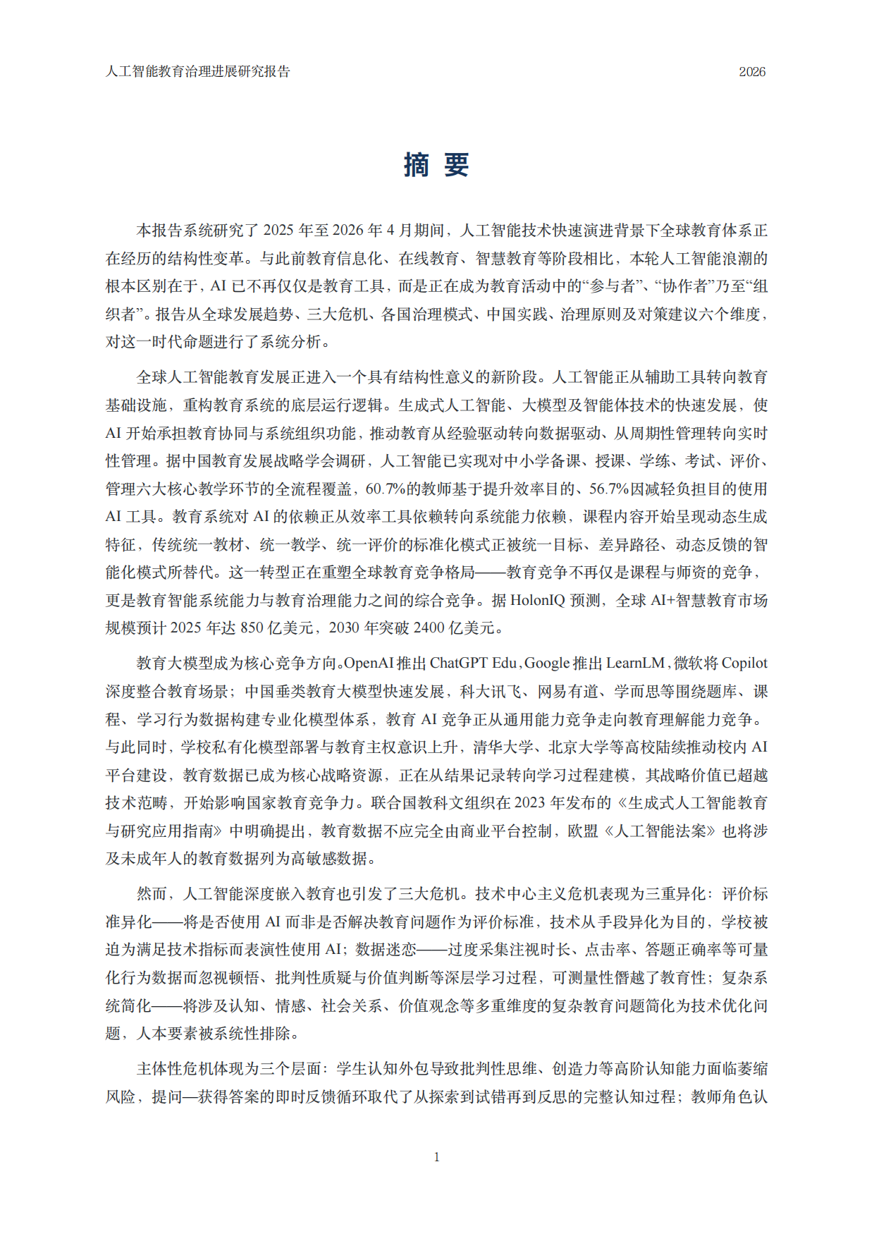 2026人工智能教育治理研究报告-中国人民大学.pdf_第2页