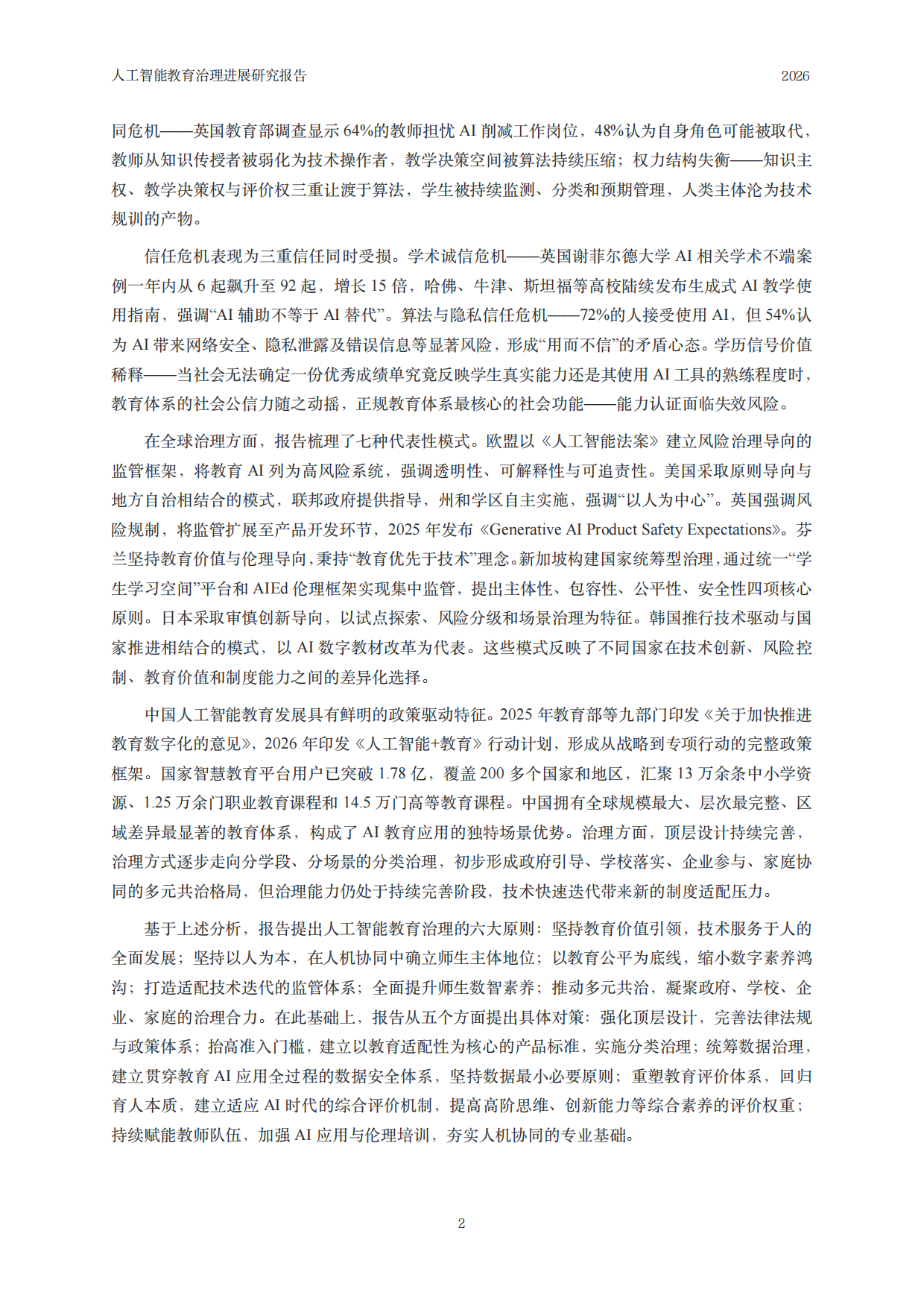 2026人工智能教育治理研究报告-中国人民大学.pdf_第3页