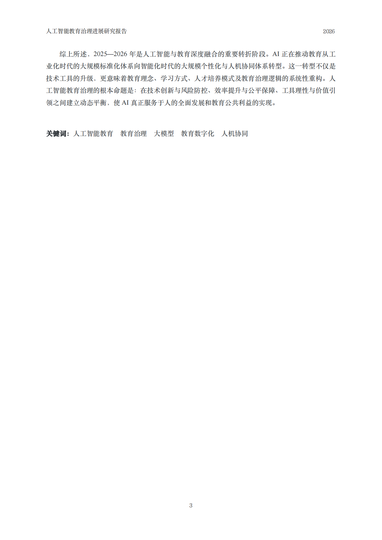 2026人工智能教育治理研究报告-中国人民大学.pdf_第4页