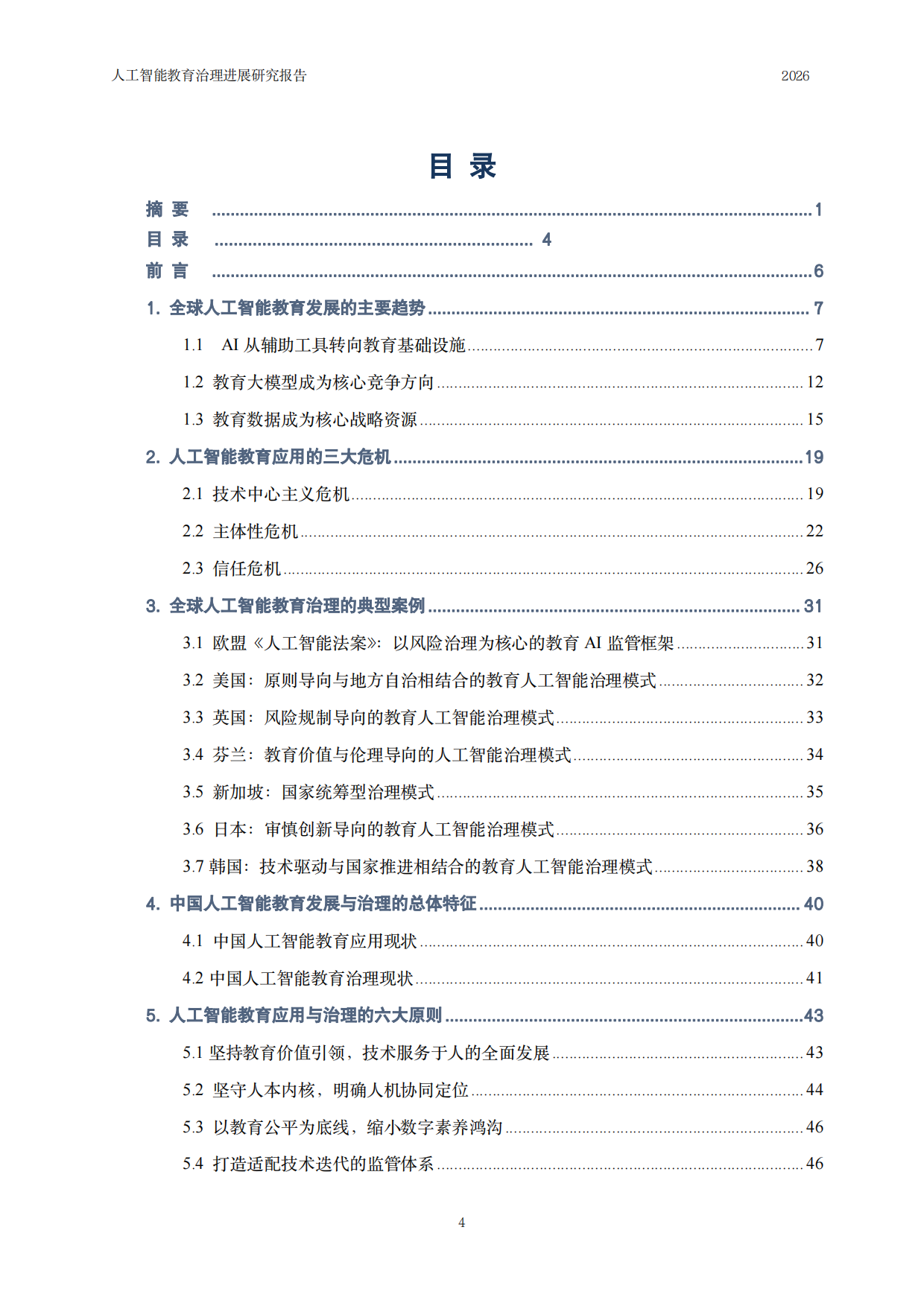 2026人工智能教育治理研究报告-中国人民大学.pdf_第5页
