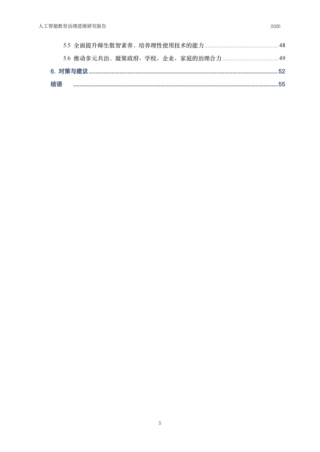 2026人工智能教育治理研究报告-中国人民大学.pdf_第6页