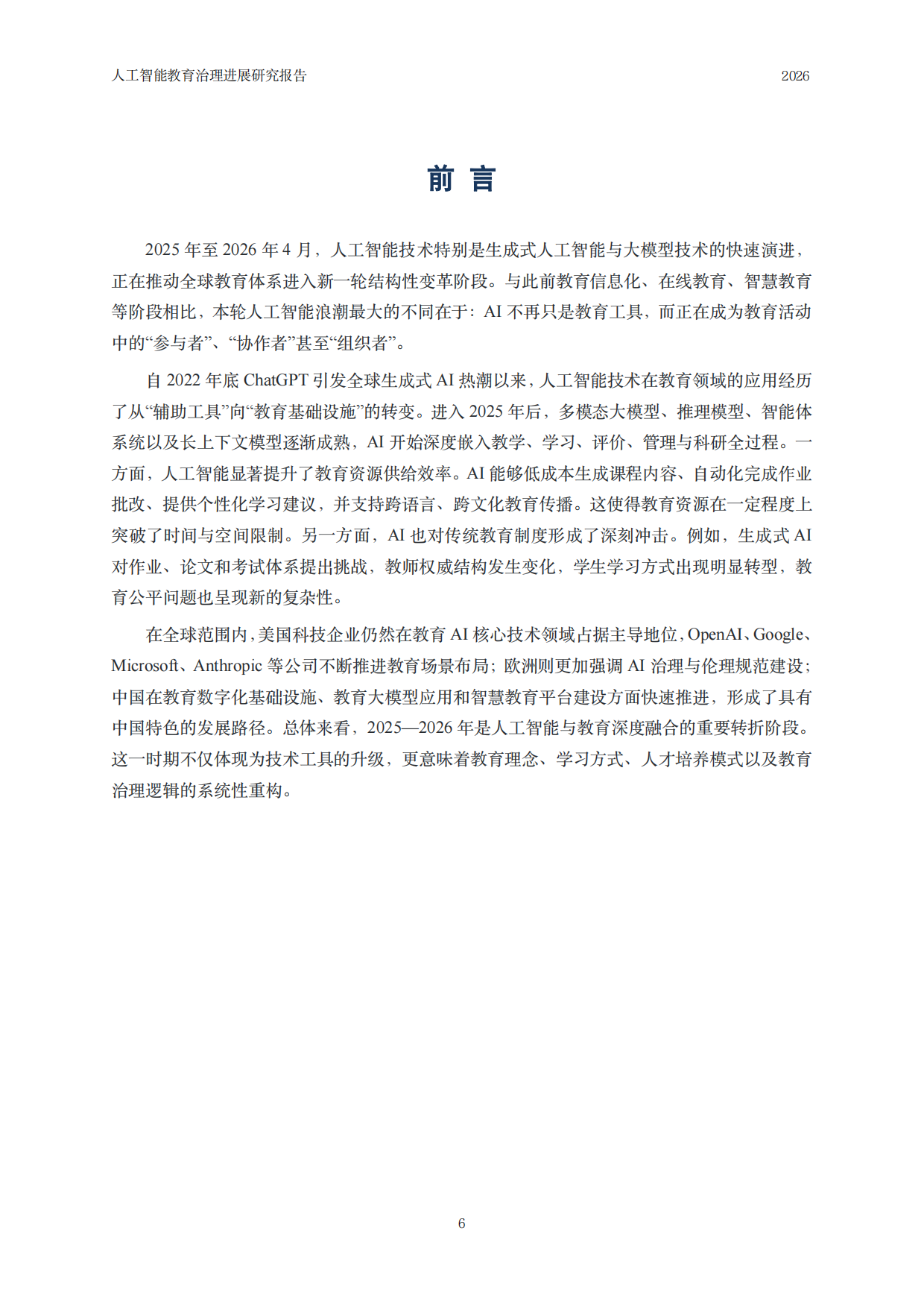 2026人工智能教育治理研究报告-中国人民大学.pdf_第7页