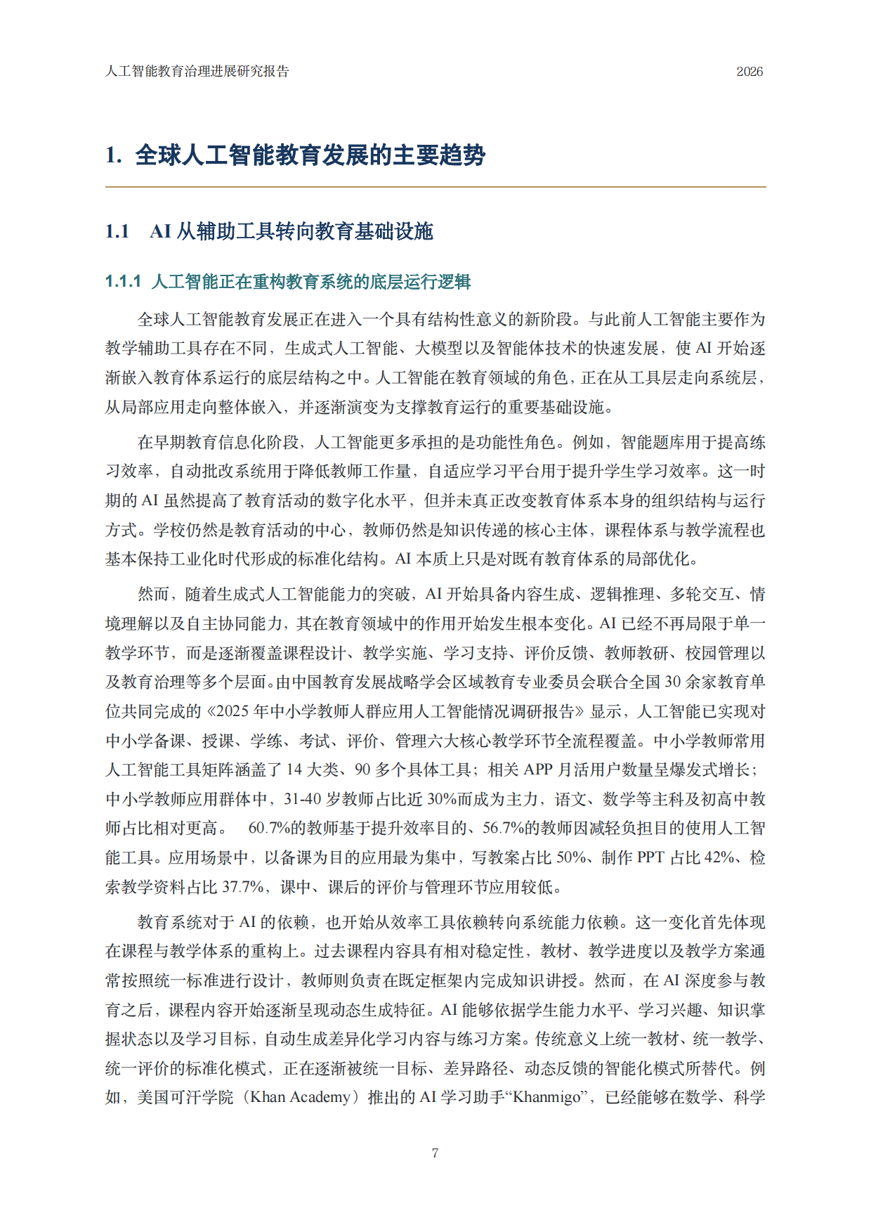 2026人工智能教育治理研究报告-中国人民大学.pdf_第8页