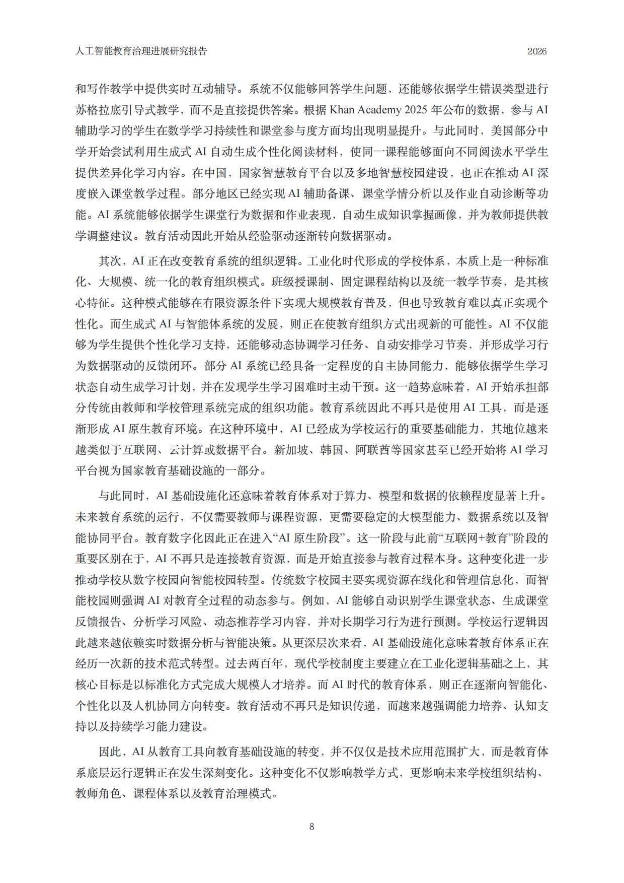 2026人工智能教育治理研究报告-中国人民大学.pdf_第9页