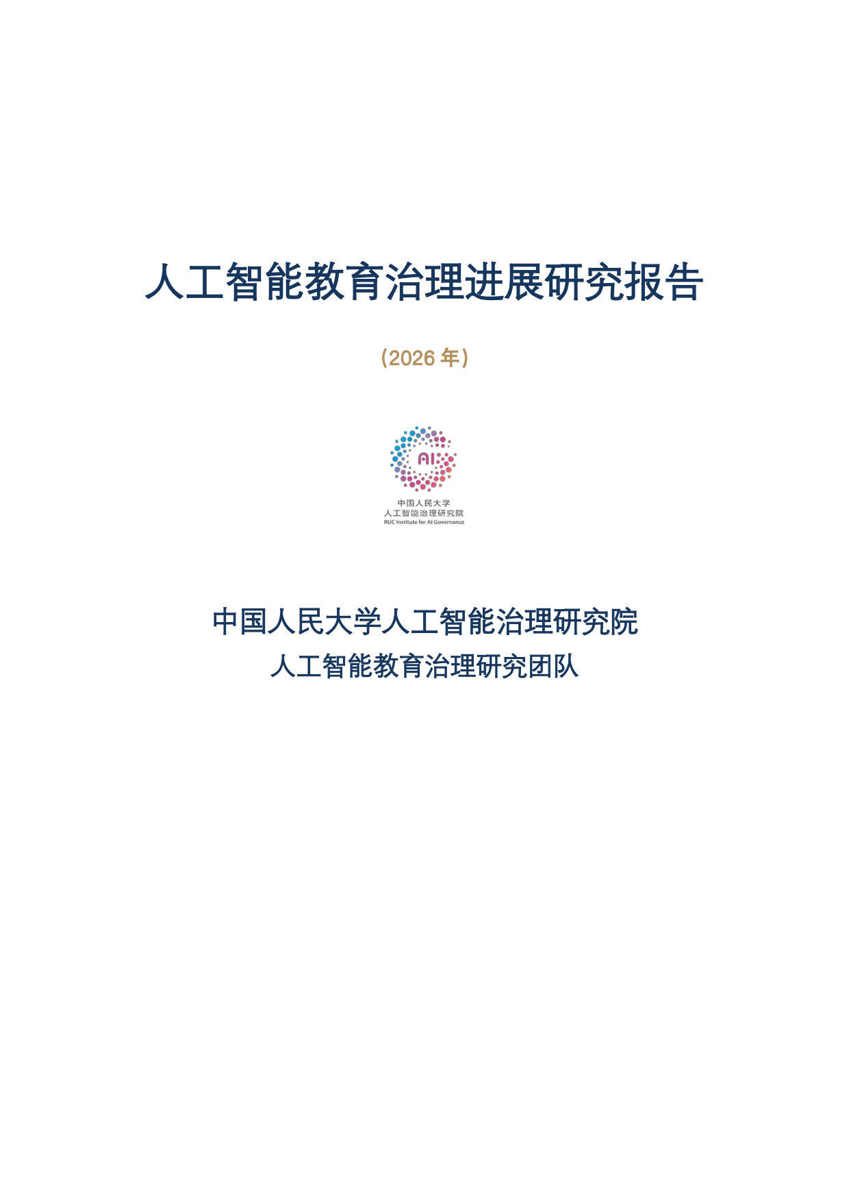 2026人工智能教育治理研究报告-中国人民大学.pdf