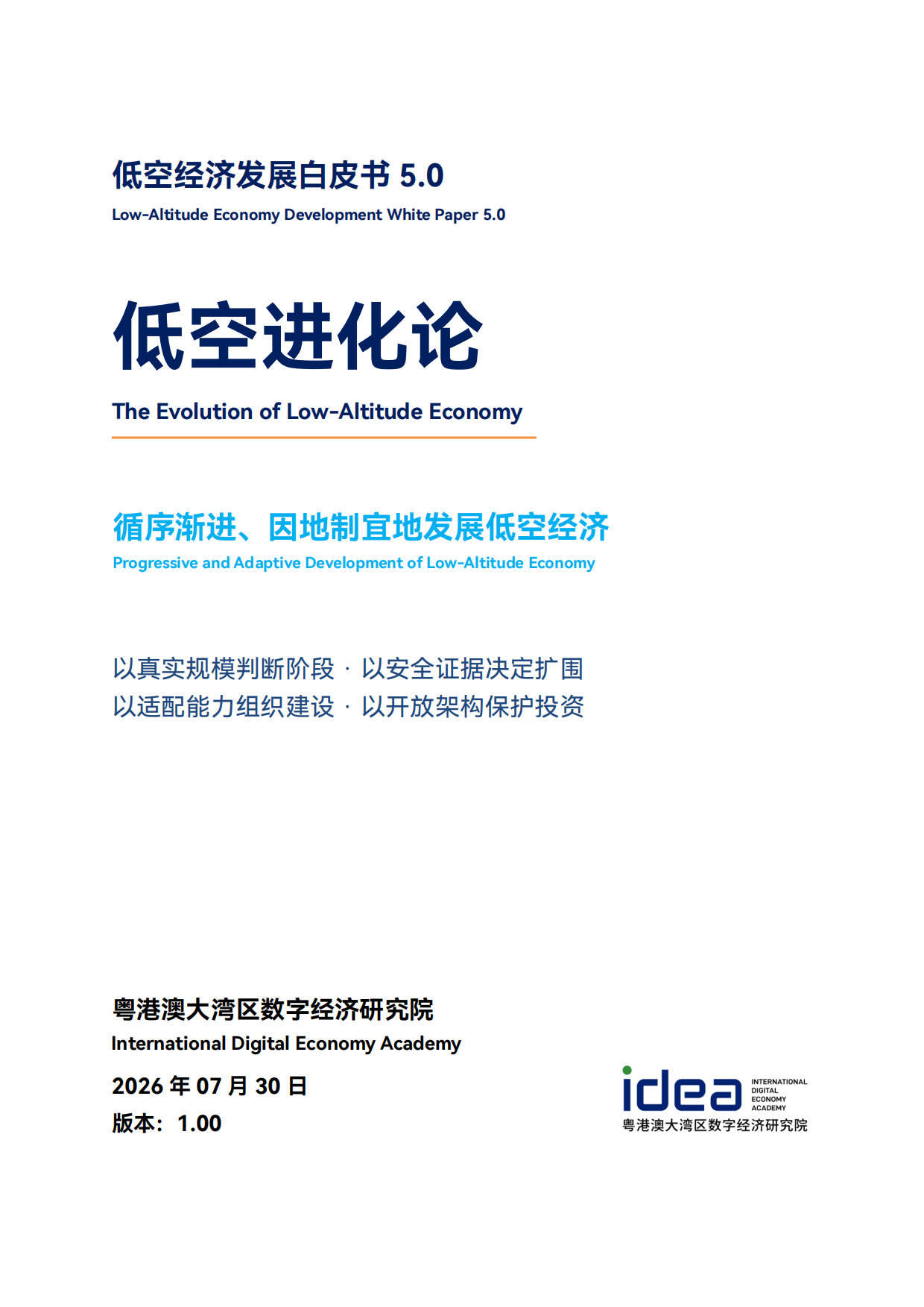 2026低空经济发展白皮书5.0-低空进化论-粤港澳大湾区数字经济研究院.pdf_第1页