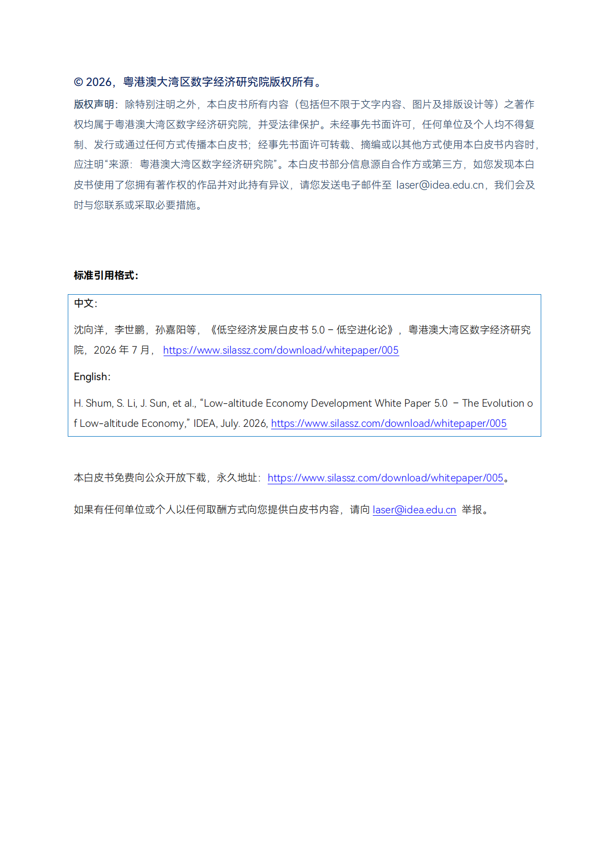 2026低空经济发展白皮书5.0-低空进化论-粤港澳大湾区数字经济研究院.pdf_第2页