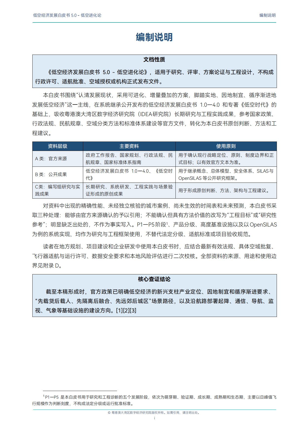 2026低空经济发展白皮书5.0-低空进化论-粤港澳大湾区数字经济研究院.pdf_第3页