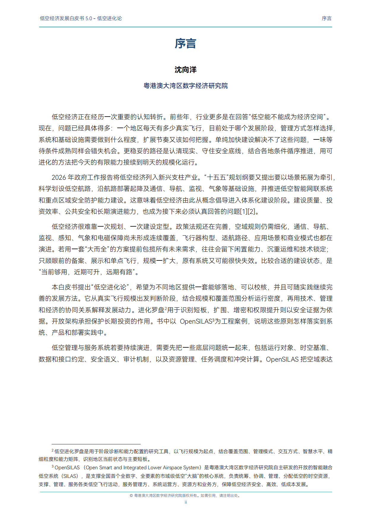 2026低空经济发展白皮书5.0-低空进化论-粤港澳大湾区数字经济研究院.pdf_第4页