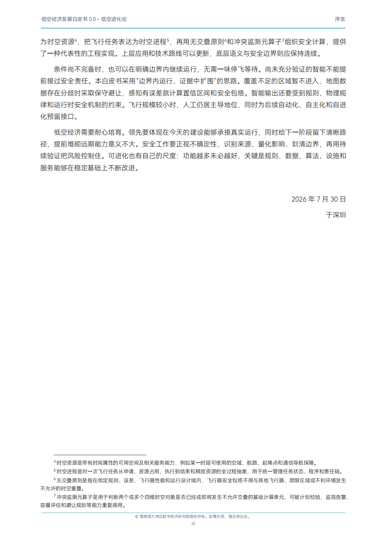 2026低空经济发展白皮书5.0-低空进化论-粤港澳大湾区数字经济研究院.pdf_第5页