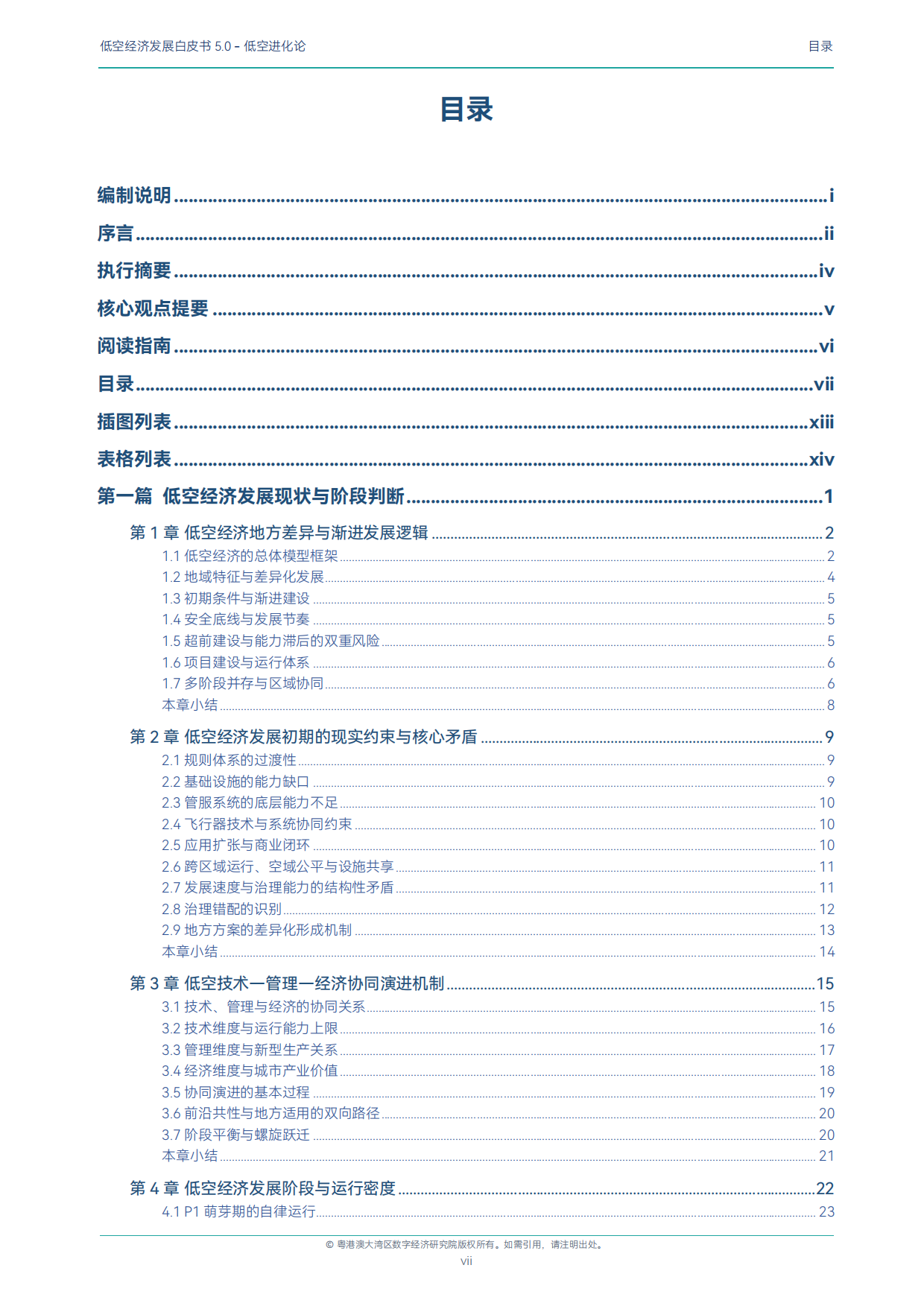 2026低空经济发展白皮书5.0-低空进化论-粤港澳大湾区数字经济研究院.pdf_第9页