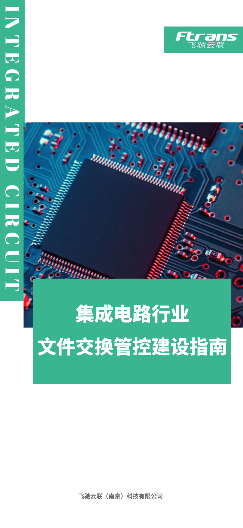 2025集成电路行业文件交换管控建设指南-飞驰云联.pdf_第1页