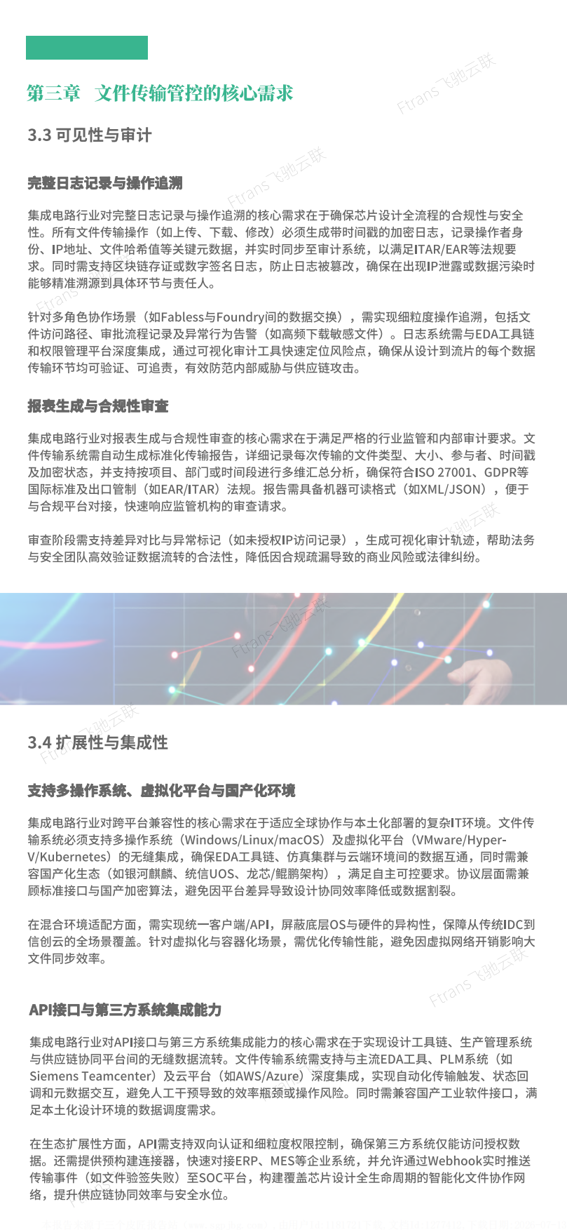 2025集成电路行业文件交换管控建设指南-飞驰云联.pdf_第10页