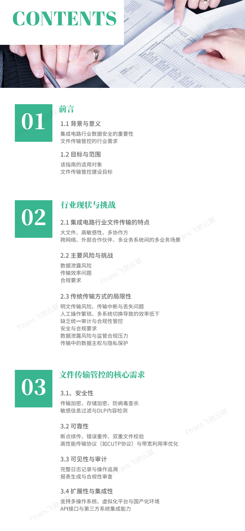 2025集成电路行业文件交换管控建设指南-飞驰云联.pdf_第2页