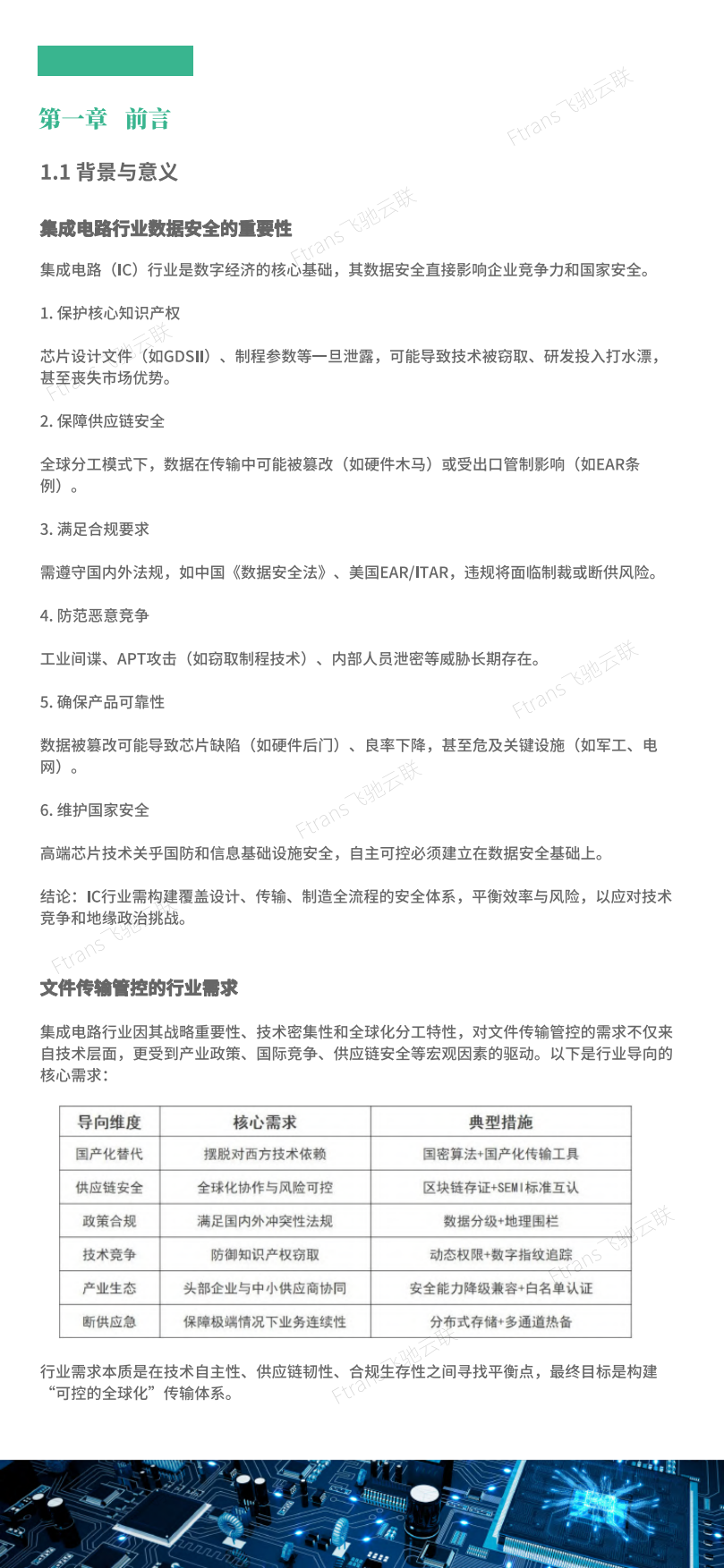 2025集成电路行业文件交换管控建设指南-飞驰云联.pdf_第4页