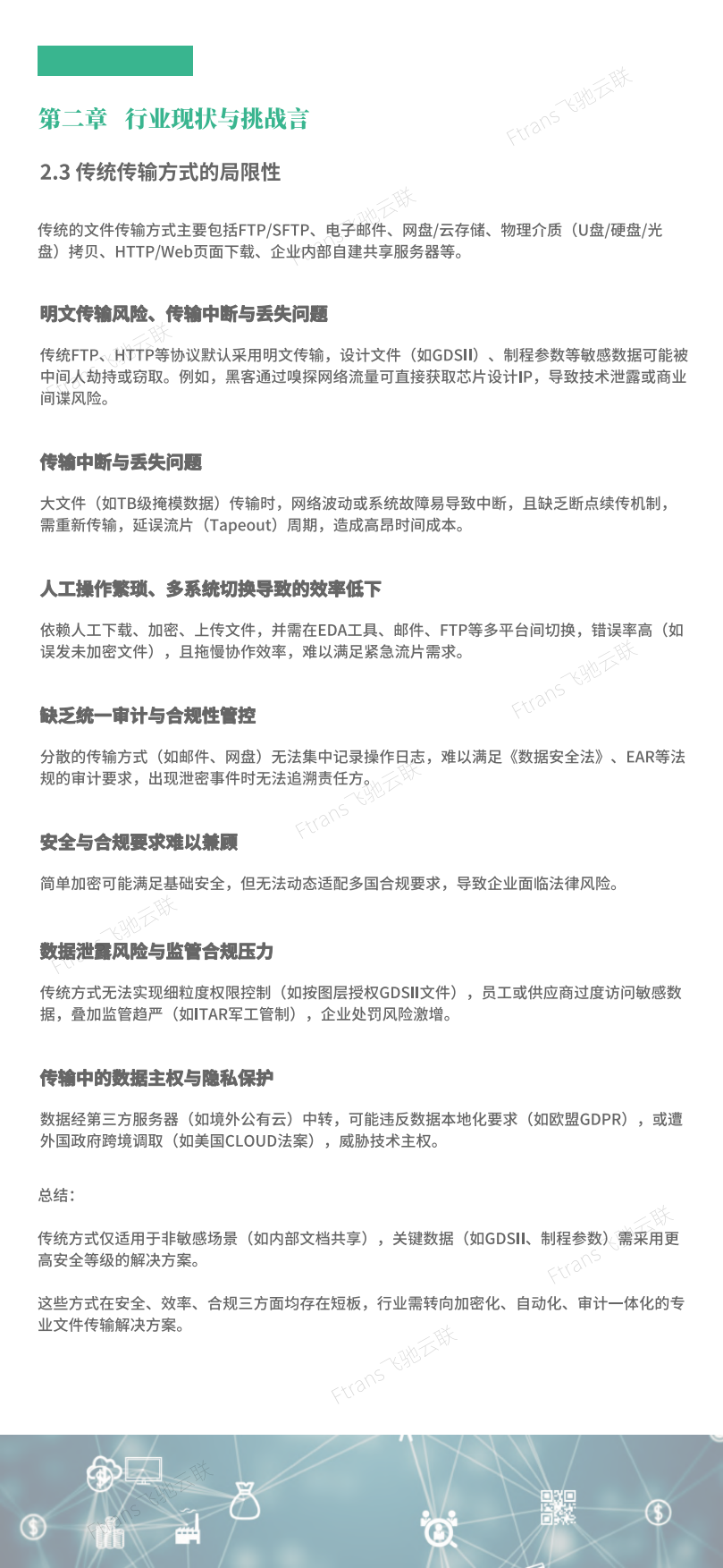 2025集成电路行业文件交换管控建设指南-飞驰云联.pdf_第8页