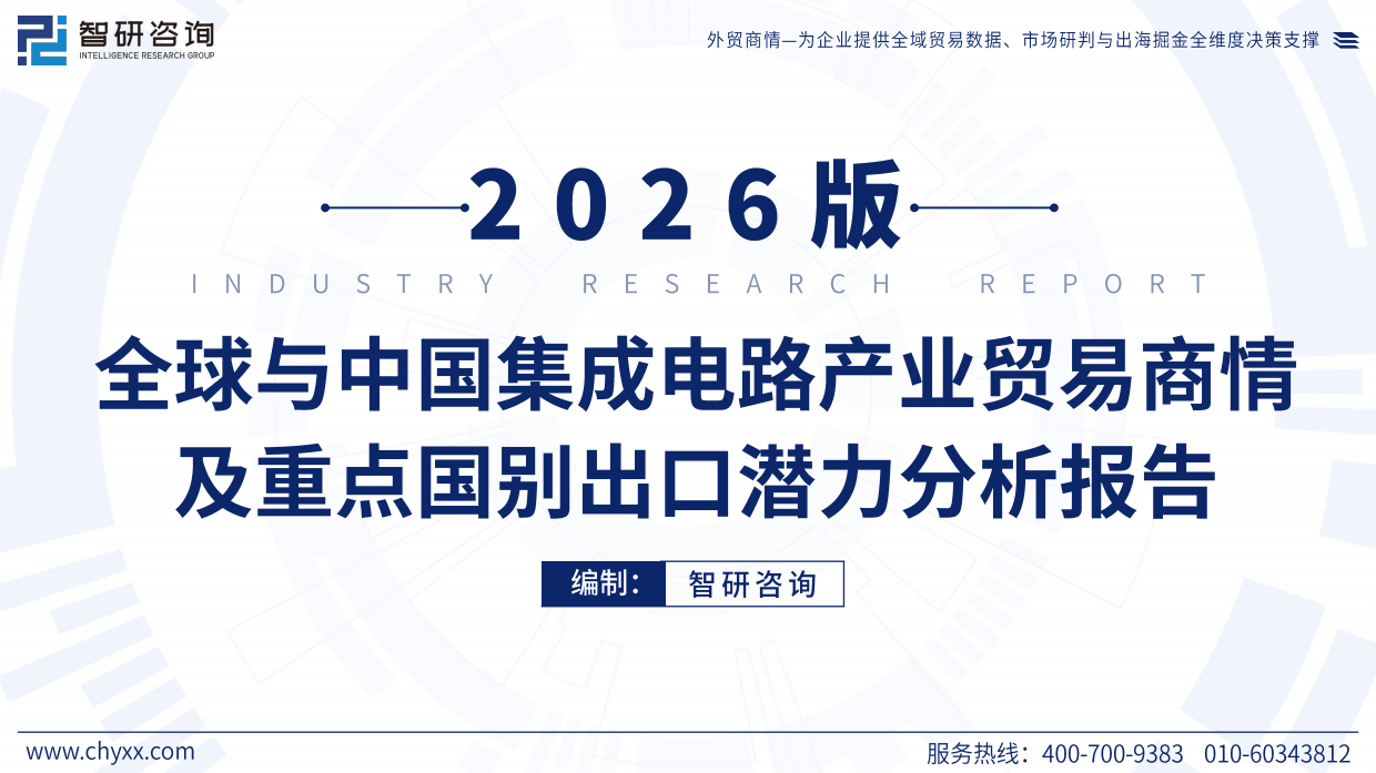 2026年版全球与中国集成电路产业贸易商情及重点国别出口潜力分析报告-智研咨询.pdf