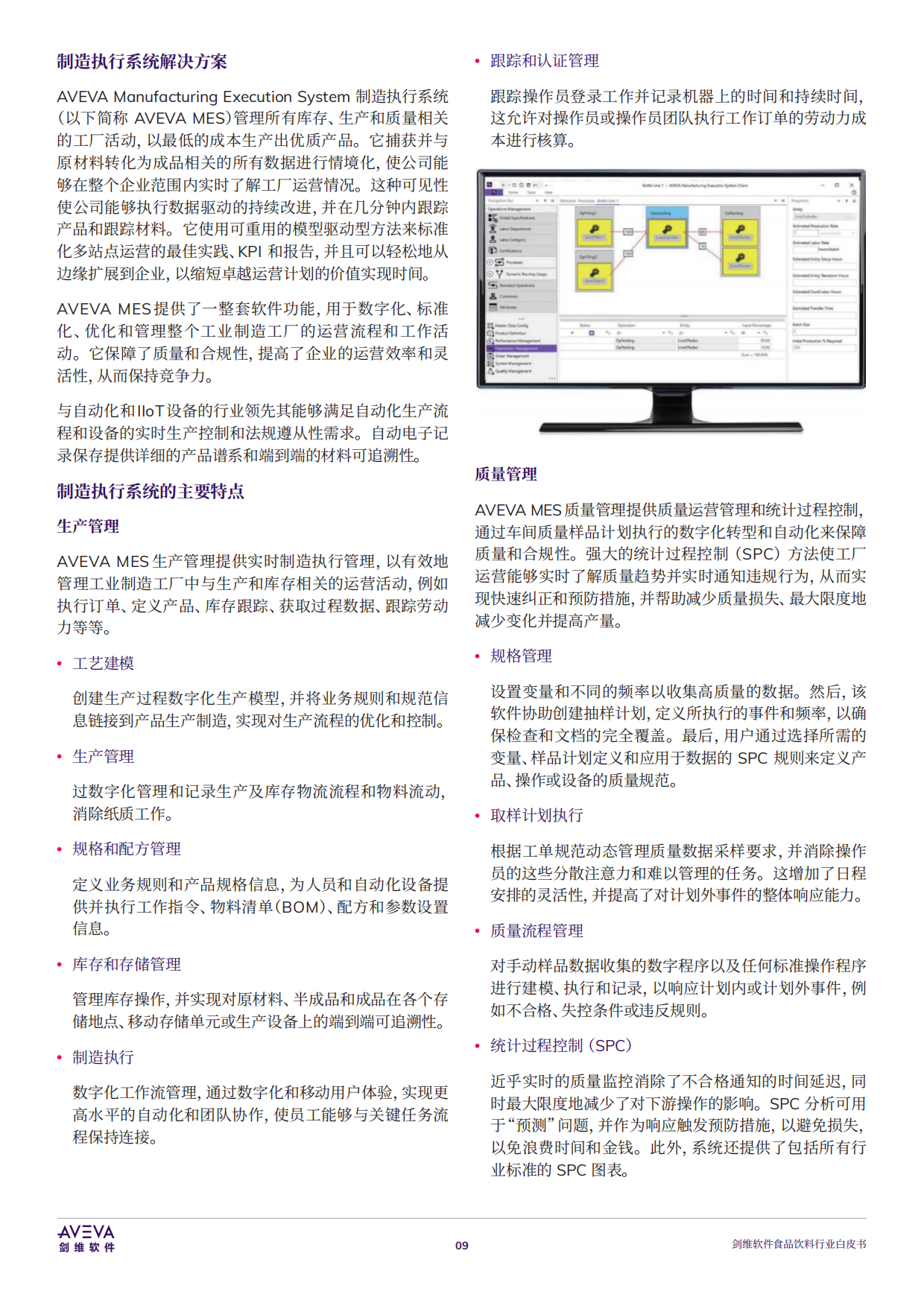 2025年食品饮料行业白皮书-AVEVA剑维软件.pdf_第10页