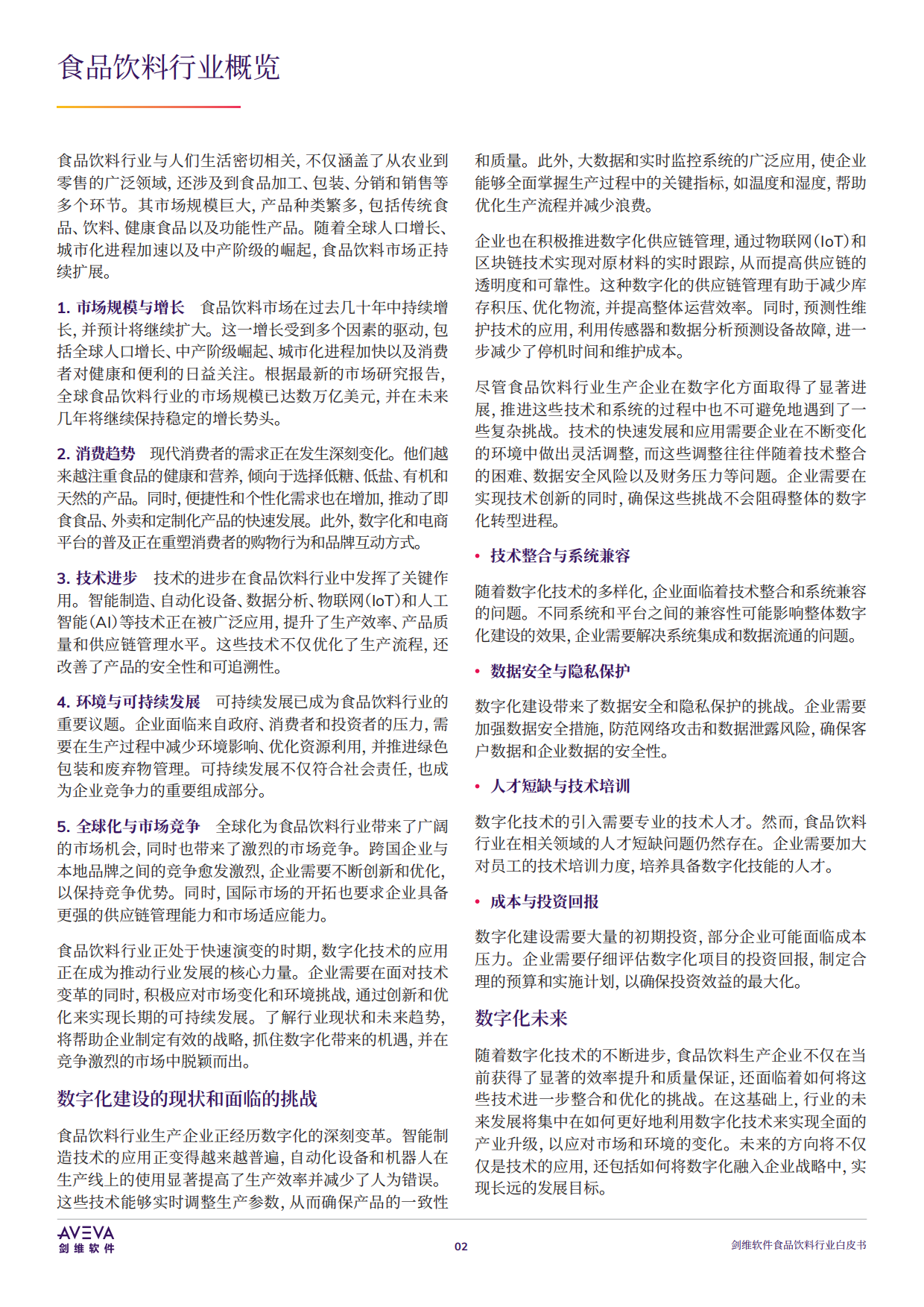 2025年食品饮料行业白皮书-AVEVA剑维软件.pdf_第3页