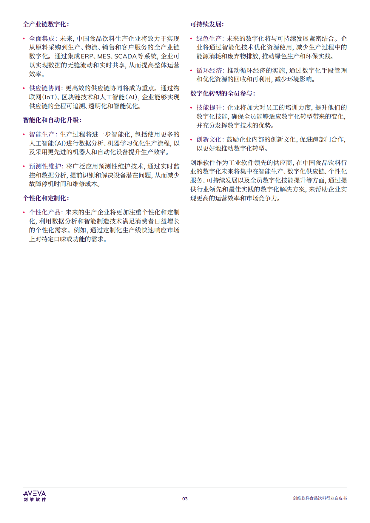 2025年食品饮料行业白皮书-AVEVA剑维软件.pdf_第4页
