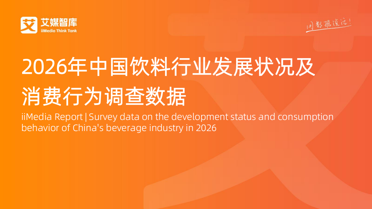 2026年中国饮料行业发展状况及消费行为调查数据报告-艾媒智库.pdf_第1页