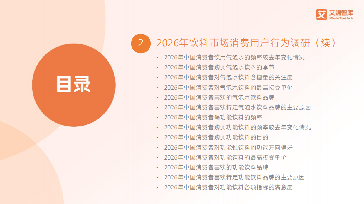 2026年中国饮料行业发展状况及消费行为调查数据报告-艾媒智库.pdf_第4页