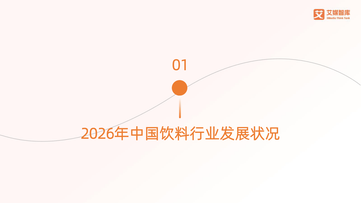 2026年中国饮料行业发展状况及消费行为调查数据报告-艾媒智库.pdf_第6页