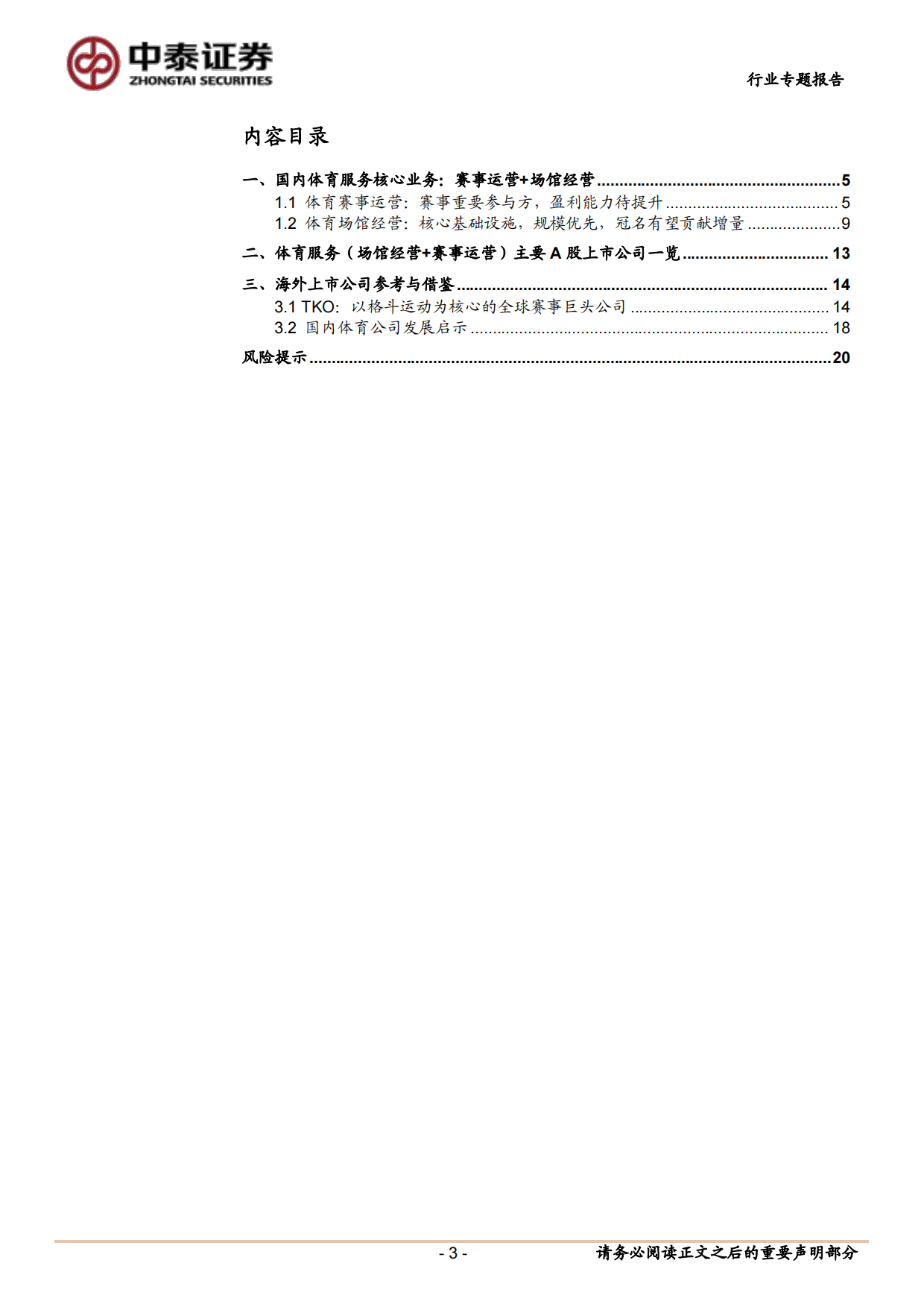 2026体育服务产业深度报告：体育赛事运营与场馆经营的产业链逻辑深度解析-中泰证券.pdf_第3页