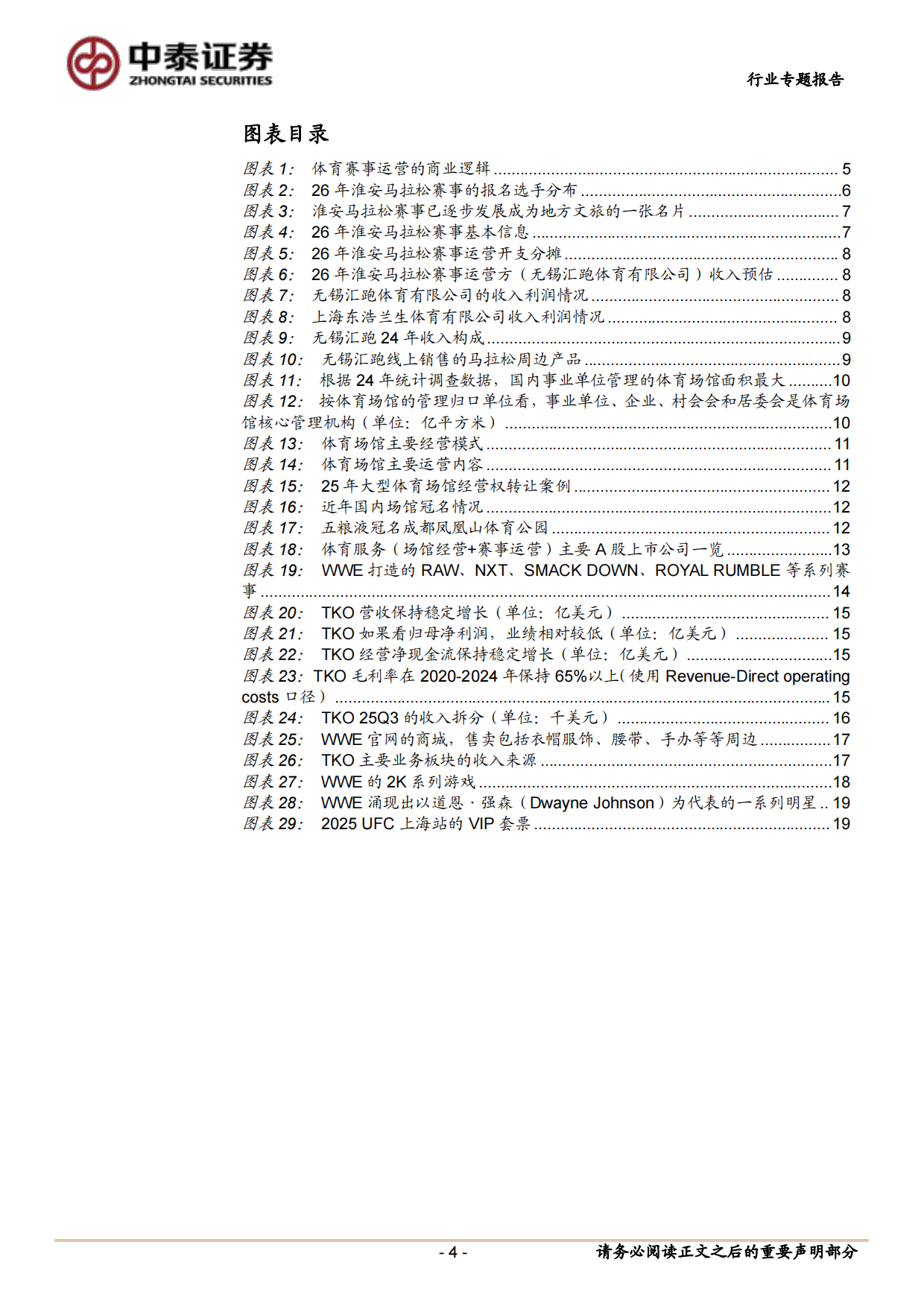2026体育服务产业深度报告：体育赛事运营与场馆经营的产业链逻辑深度解析-中泰证券.pdf_第4页