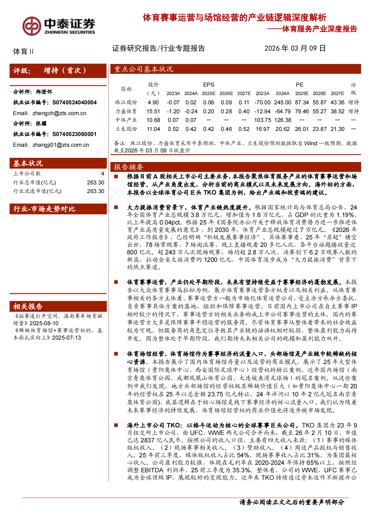 2026体育服务产业深度报告：体育赛事运营与场馆经营的产业链逻辑深度解析-中泰证券.pdf