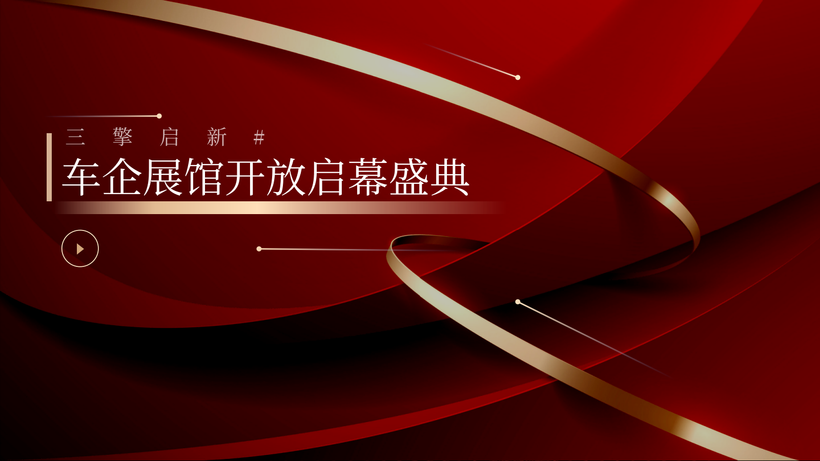 2025新能源汽车三大展馆盛大开放大气红色活动方案.pptx_第1页