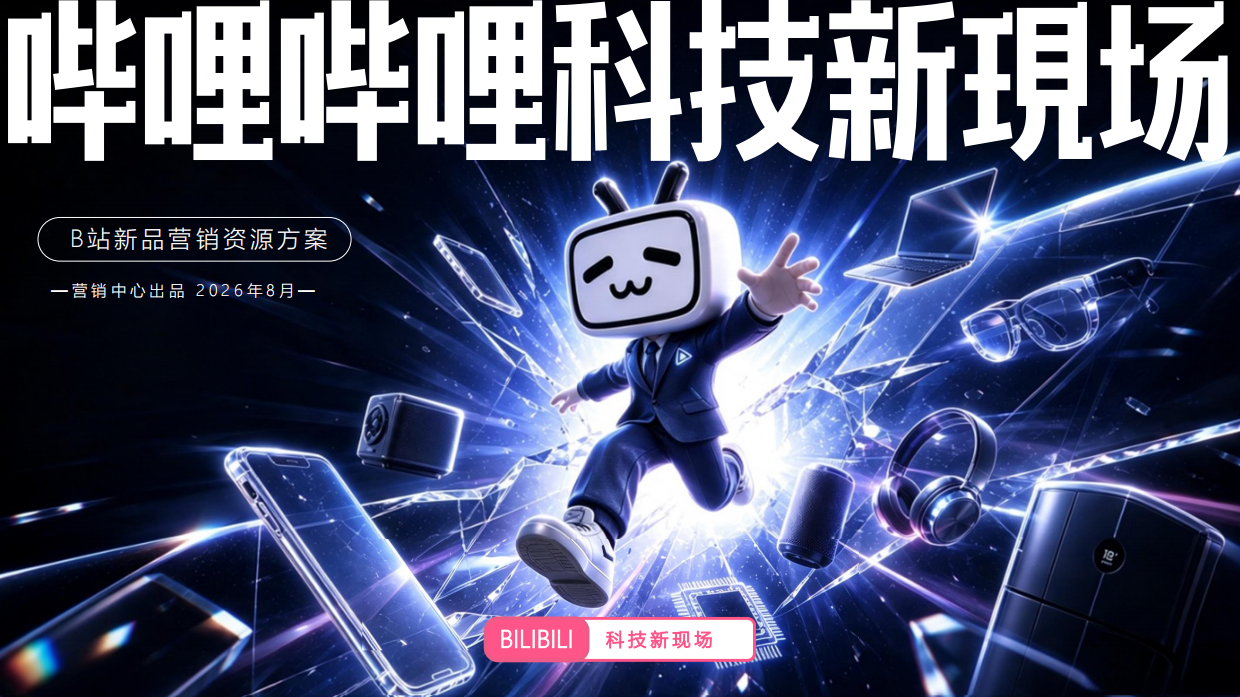 2026哔哩哔哩科技新现场招商通案.pdf