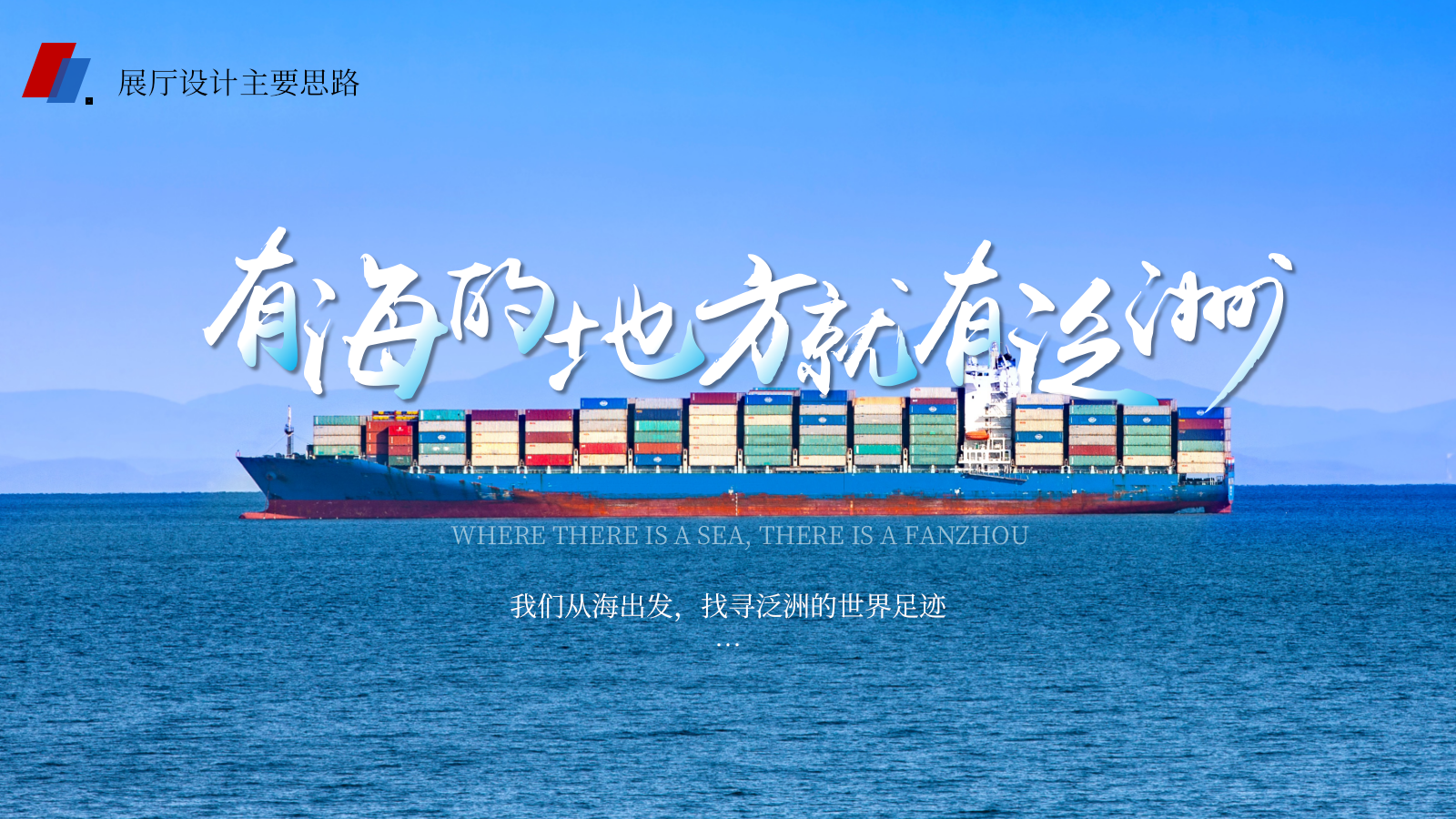 2026泛洲船务公司企业展厅设计思路策划沟通方案.pptx_第7页