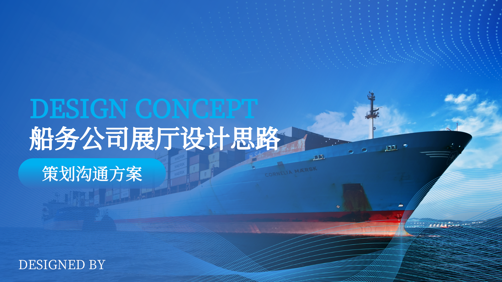 2026泛洲船务公司企业展厅设计思路策划沟通方案.pptx