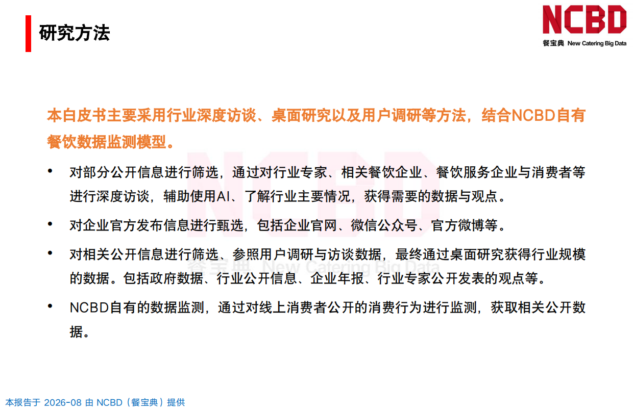2025-2026餐饮闭店率白皮书-NCBD.pdf_第2页