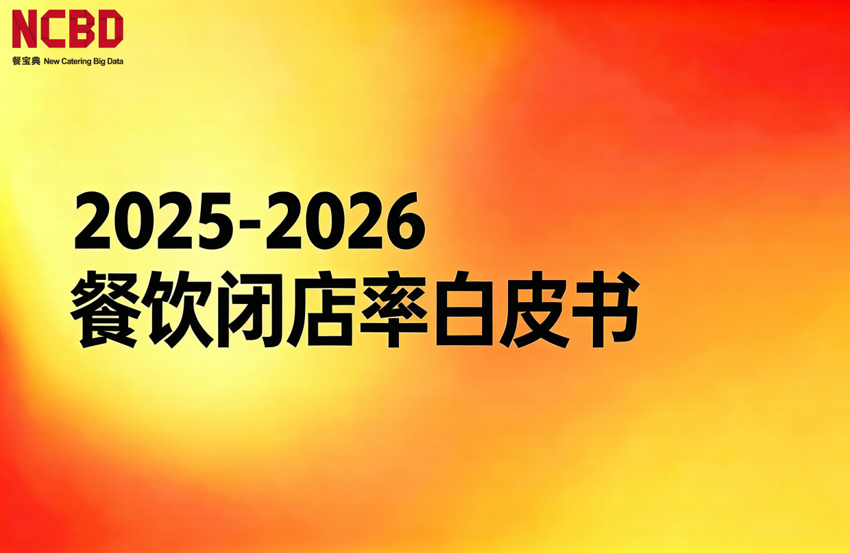 2025-2026餐饮闭店率白皮书-NCBD.pdf