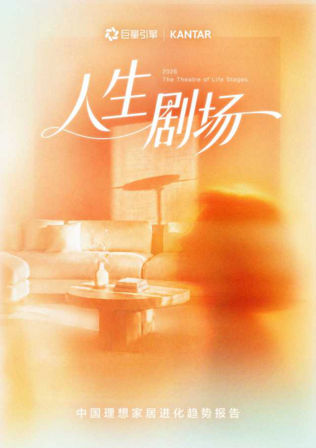 2026中国理想家居进化趋势报告-巨量引擎凯度人生剧场.pdf