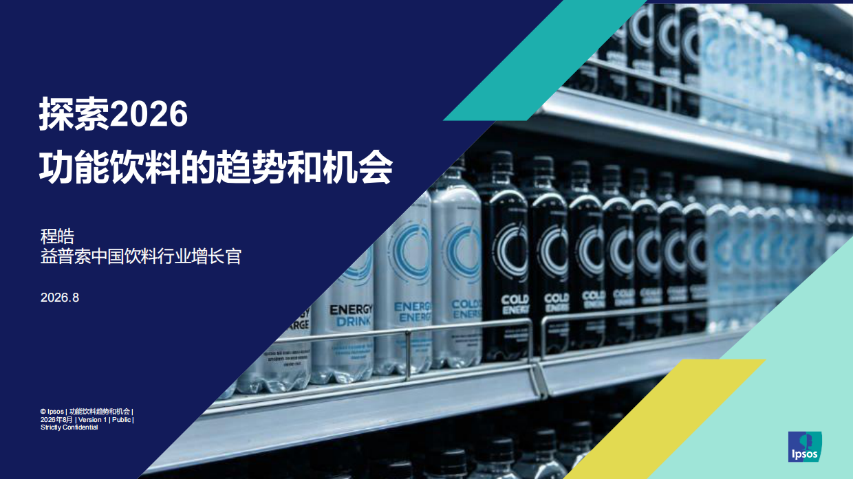探索2026功能饮料趋势和机会-益普索.pdf_第1页
