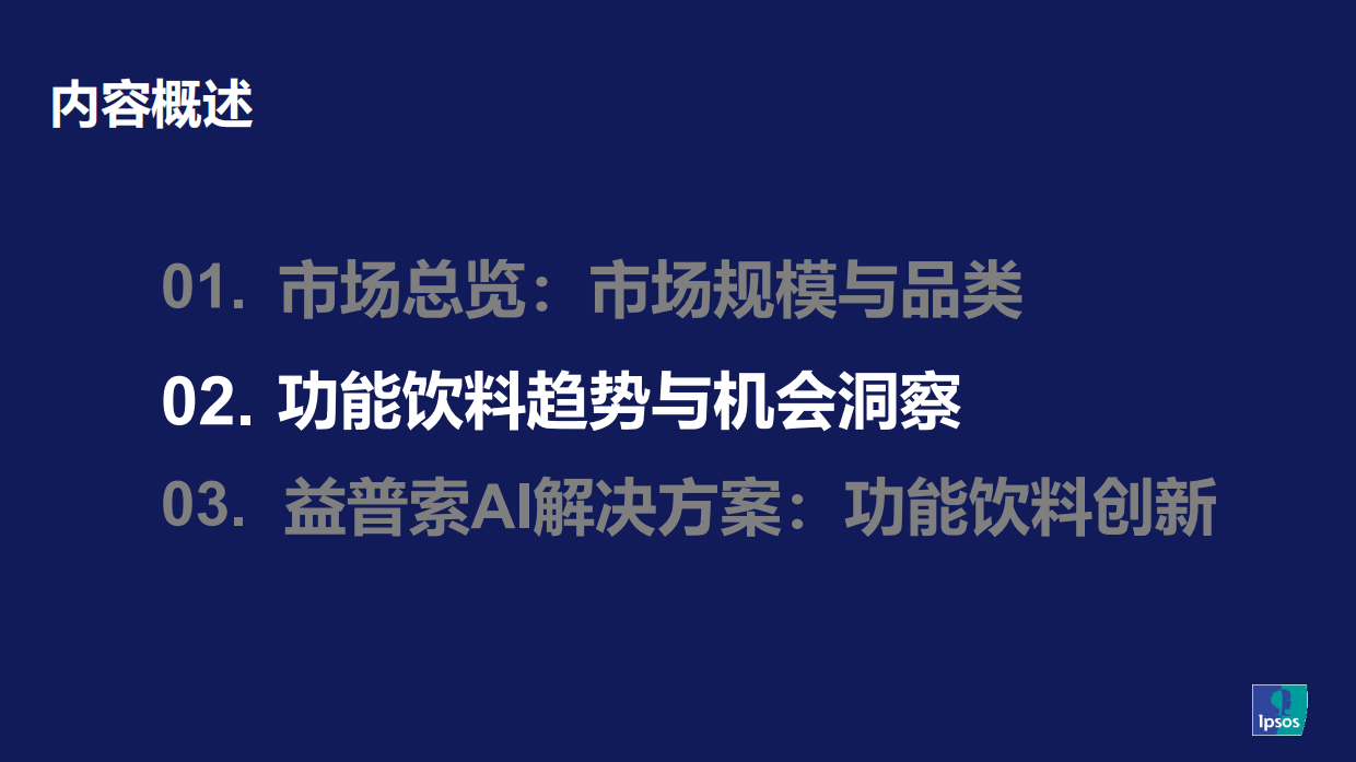 探索2026功能饮料趋势和机会-益普索.pdf_第8页