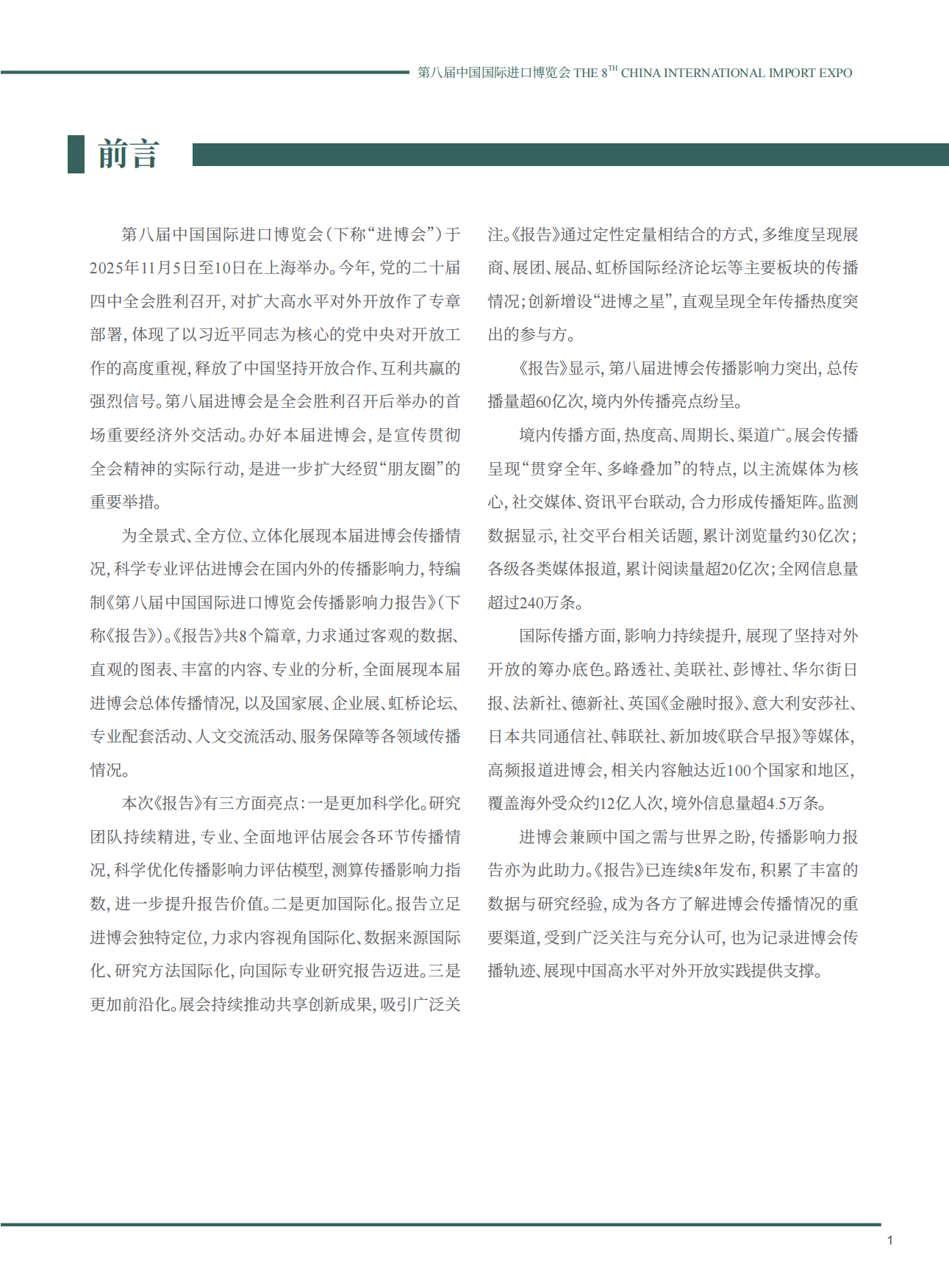 2026第八届中国国际进口博览会传播影响力报告.pdf_第3页