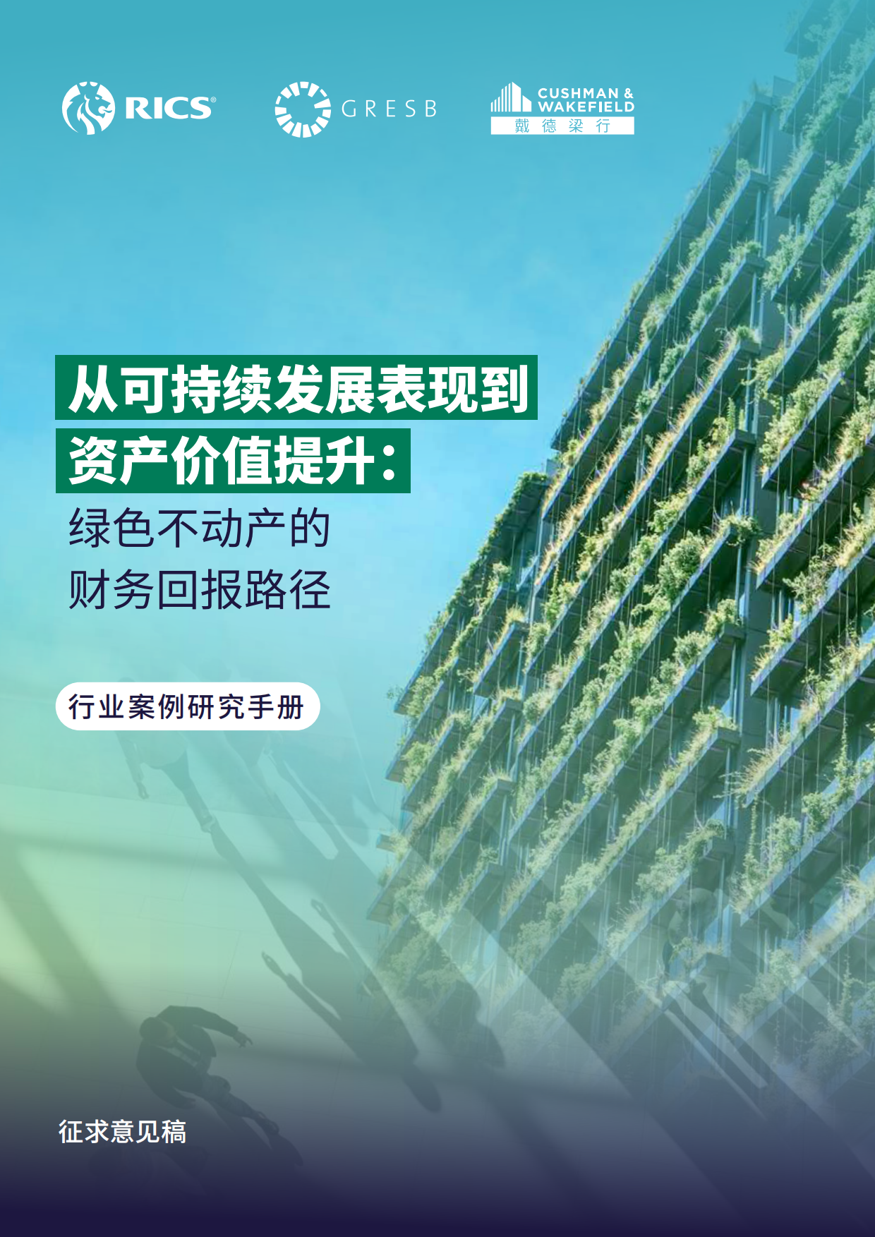 2026从可持续发展表现到资产价值提升绿色不动产的财务回报路径行业案例研究手册征求意见稿.pdf_第1页