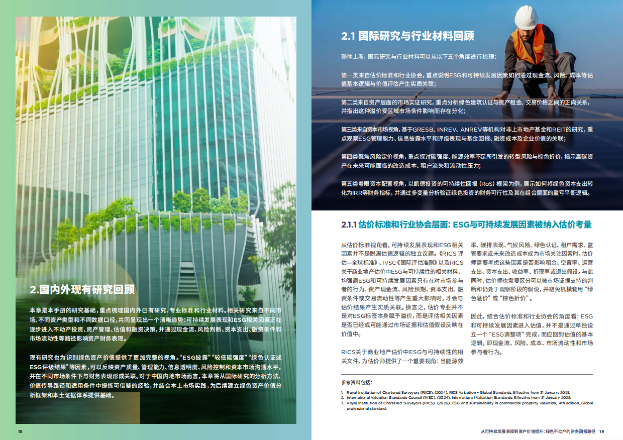 2026从可持续发展表现到资产价值提升绿色不动产的财务回报路径行业案例研究手册征求意见稿.pdf_第10页