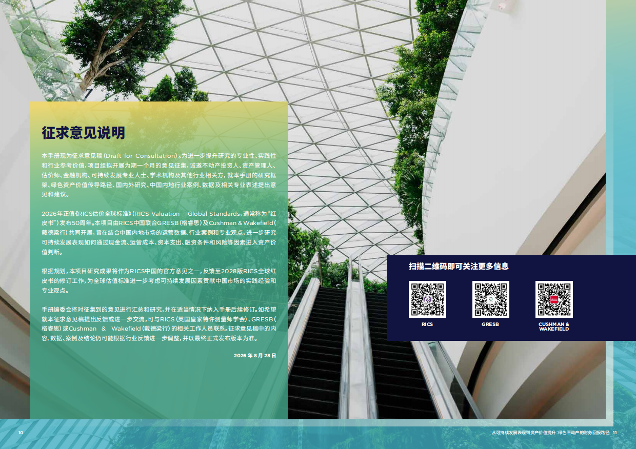 2026从可持续发展表现到资产价值提升绿色不动产的财务回报路径行业案例研究手册征求意见稿.pdf_第6页