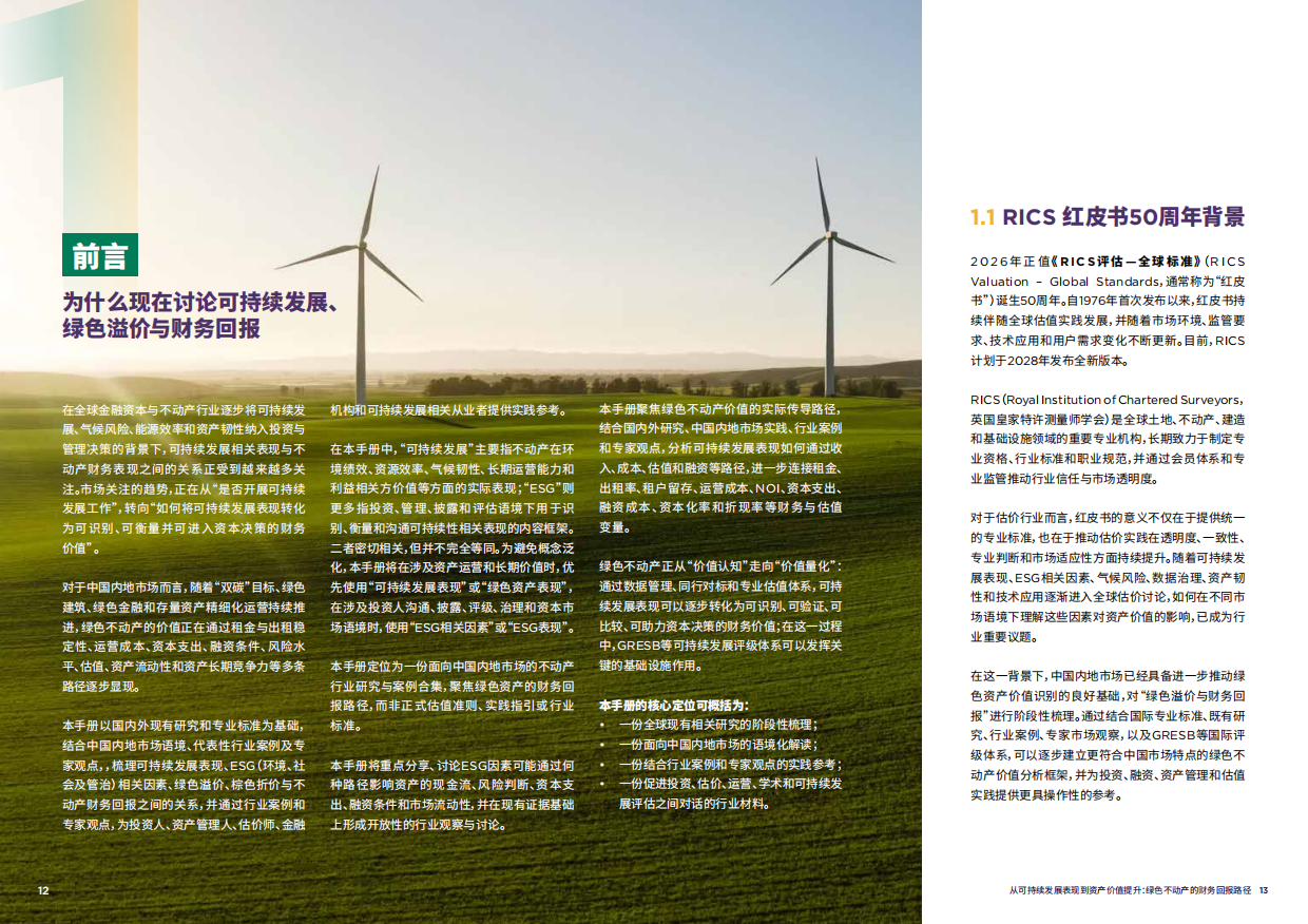 2026从可持续发展表现到资产价值提升绿色不动产的财务回报路径行业案例研究手册征求意见稿.pdf_第7页
