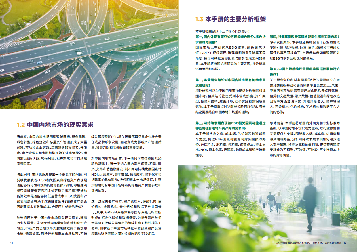 2026从可持续发展表现到资产价值提升绿色不动产的财务回报路径行业案例研究手册征求意见稿.pdf_第8页