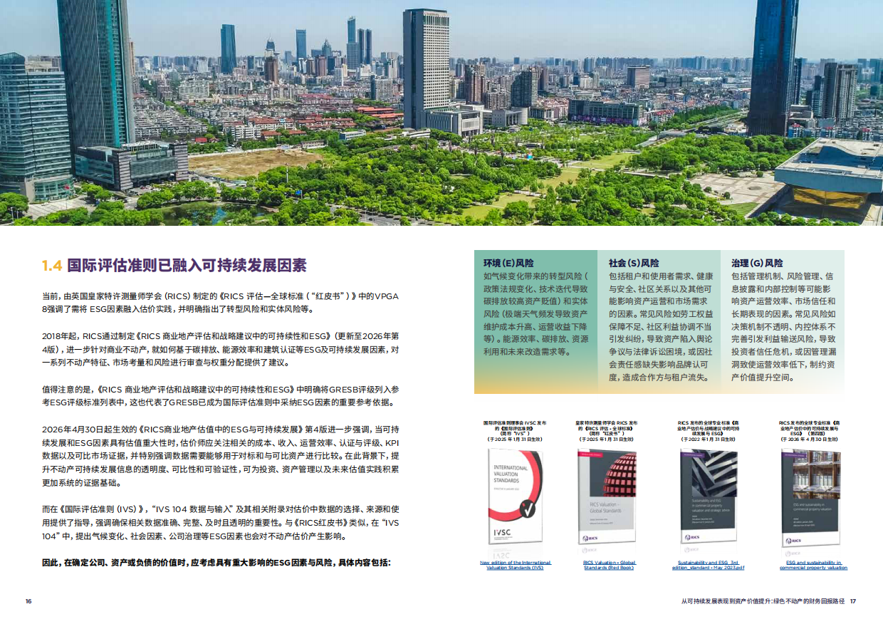 2026从可持续发展表现到资产价值提升绿色不动产的财务回报路径行业案例研究手册征求意见稿.pdf_第9页